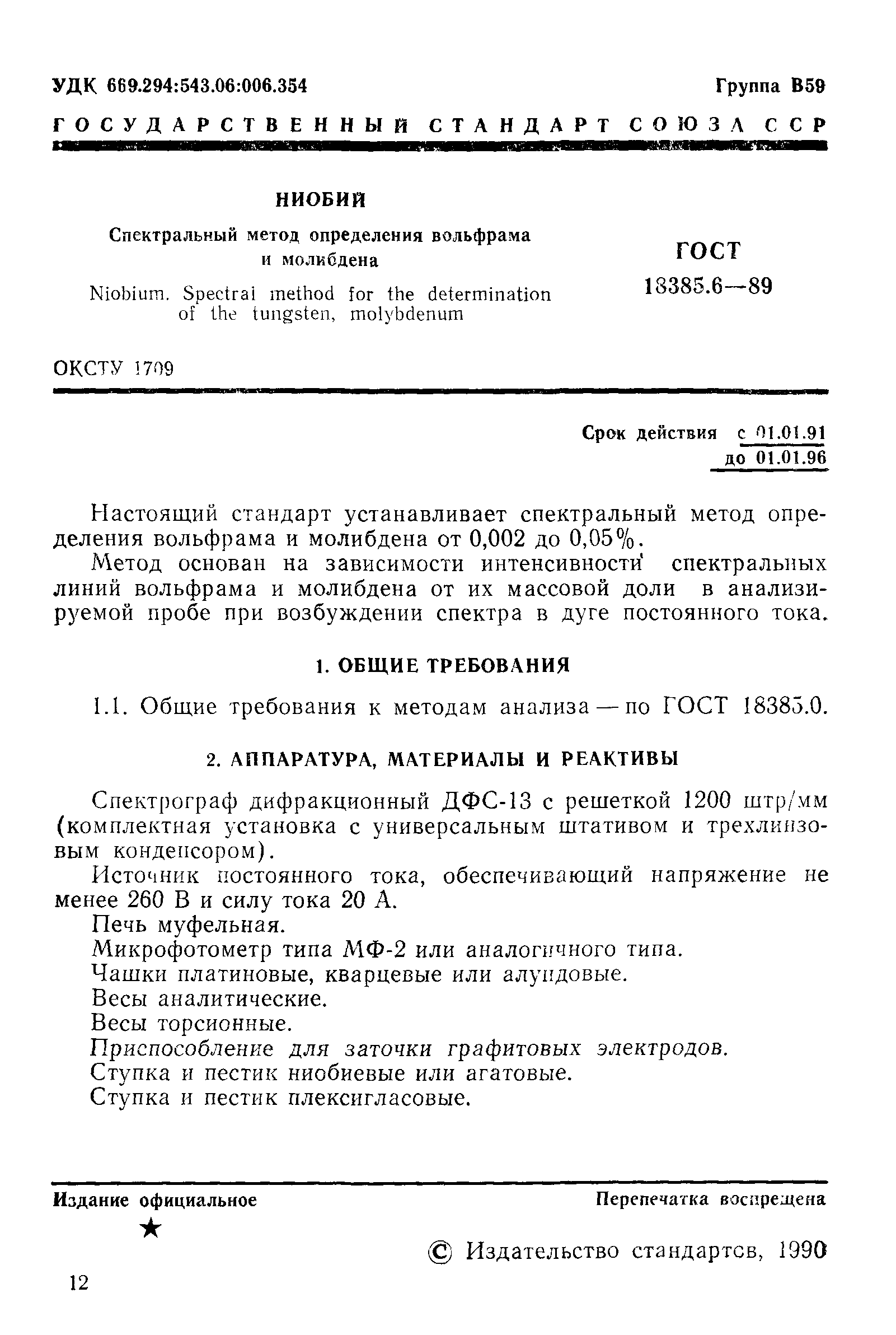 ГОСТ 18385.6-89