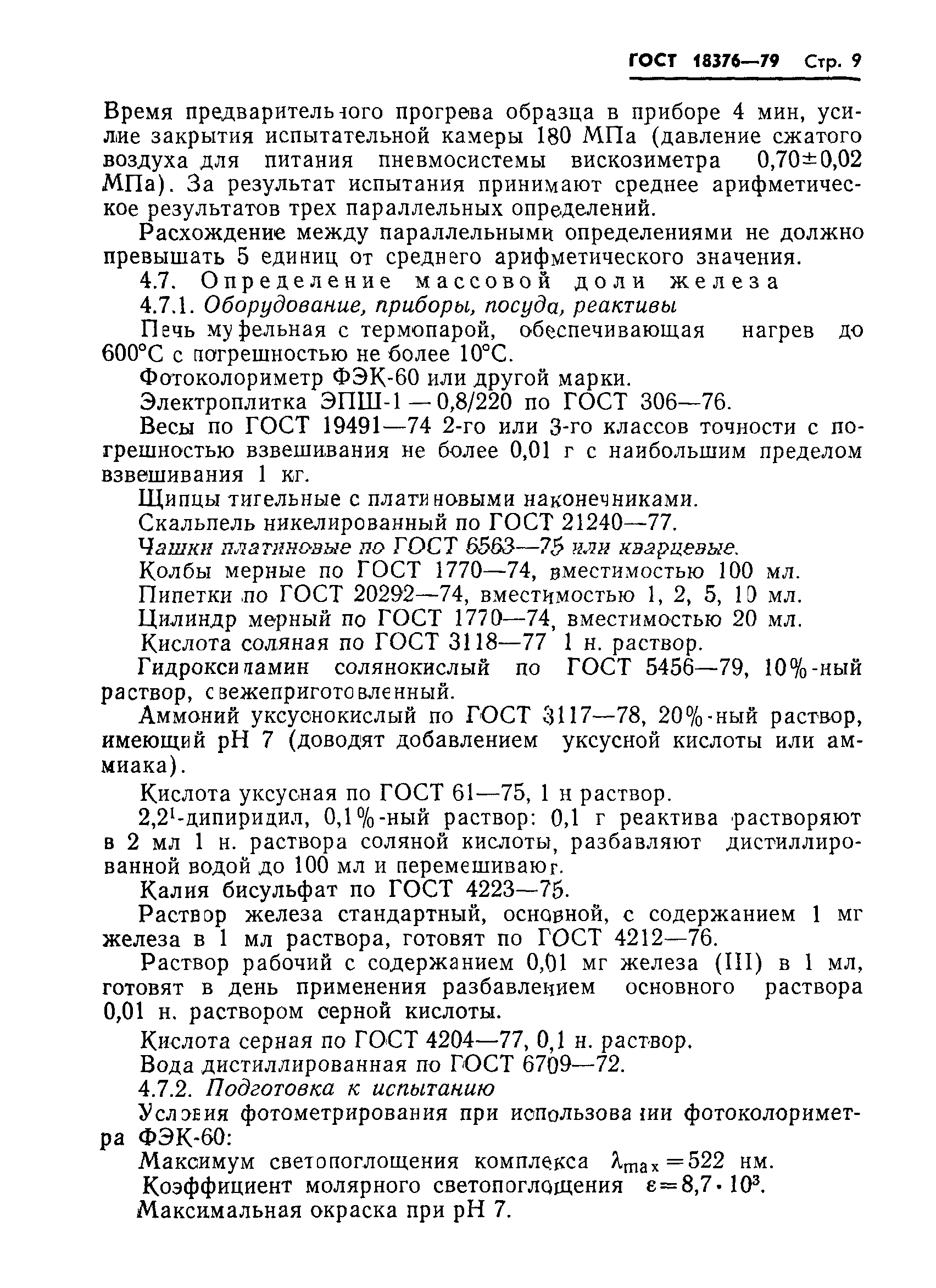 ГОСТ 18376-79
