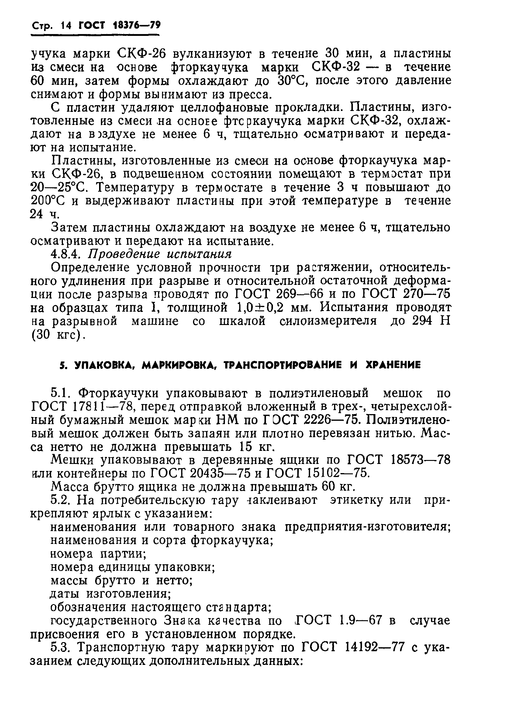 ГОСТ 18376-79