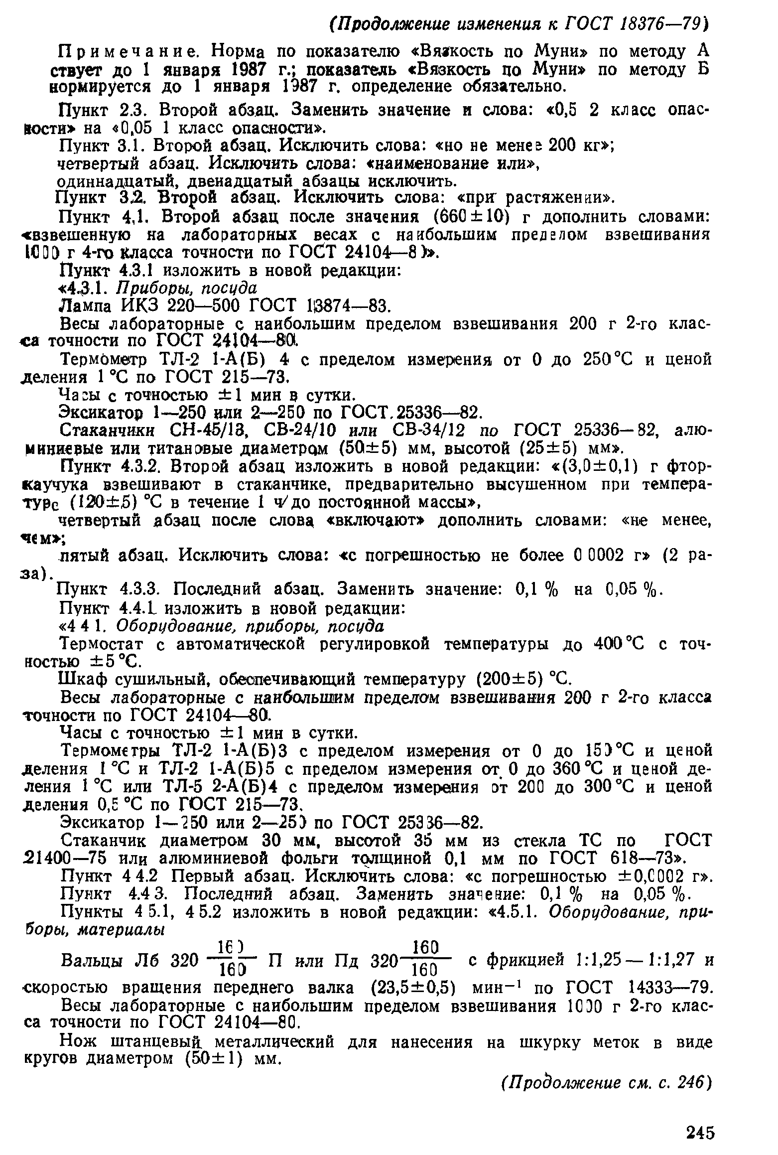 ГОСТ 18376-79