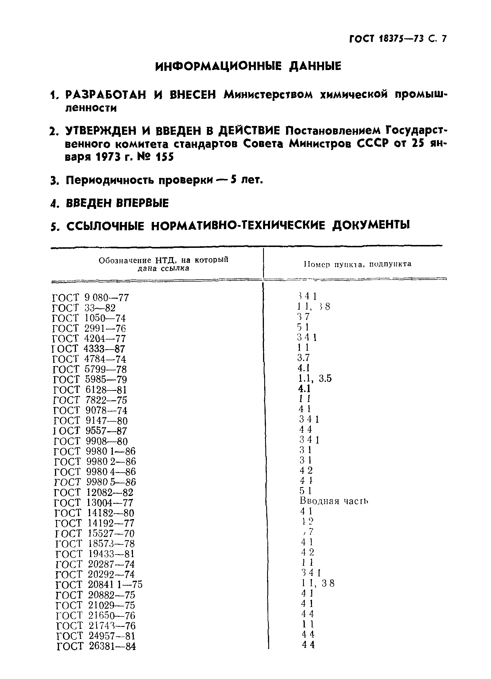 ГОСТ 18375-73