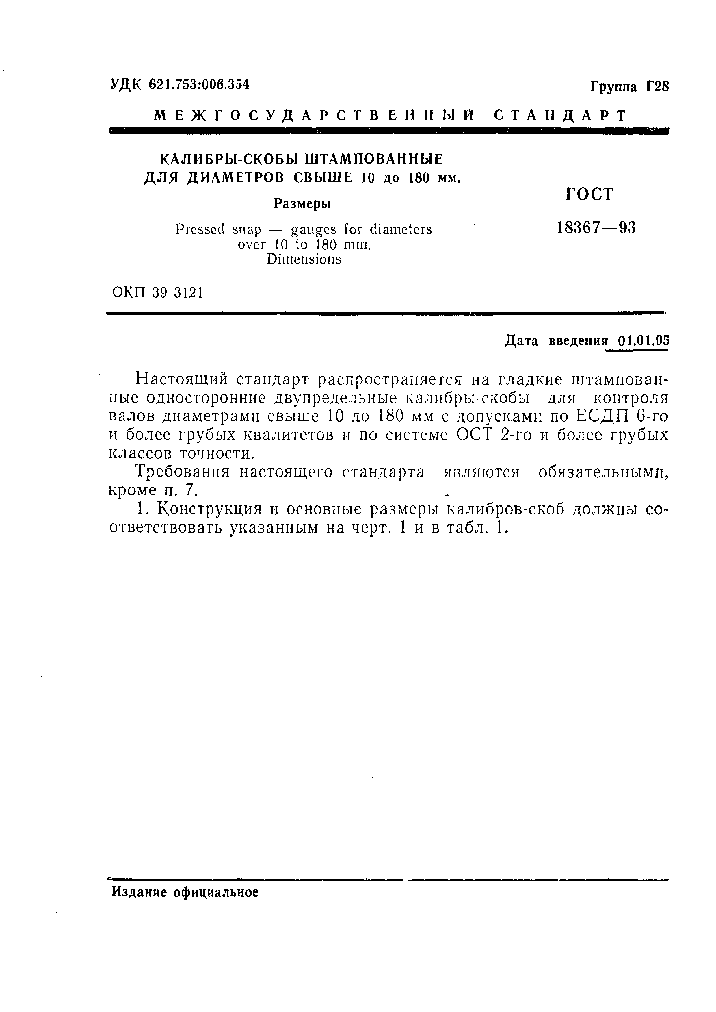ГОСТ 18367-93