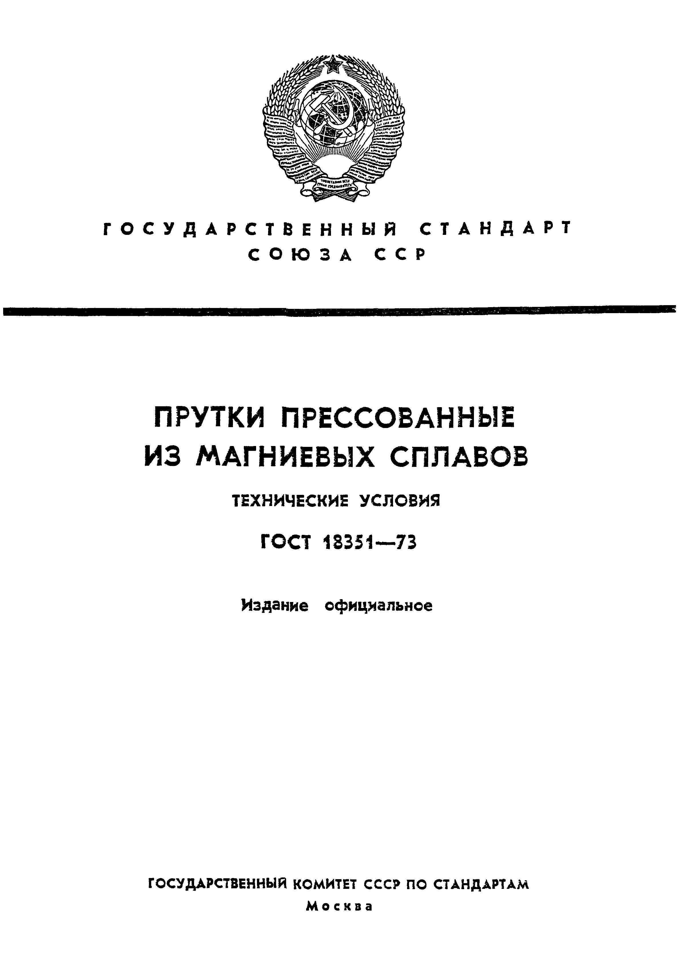 ГОСТ 18351-73