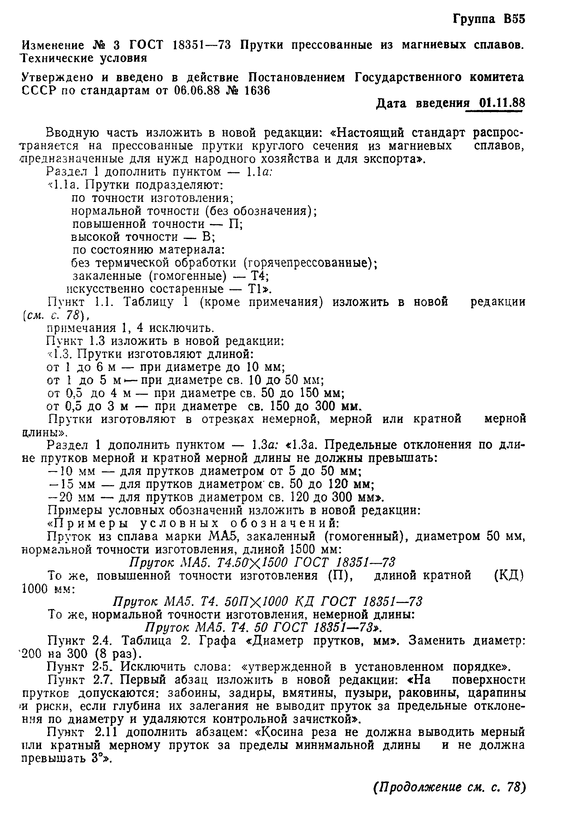 ГОСТ 18351-73