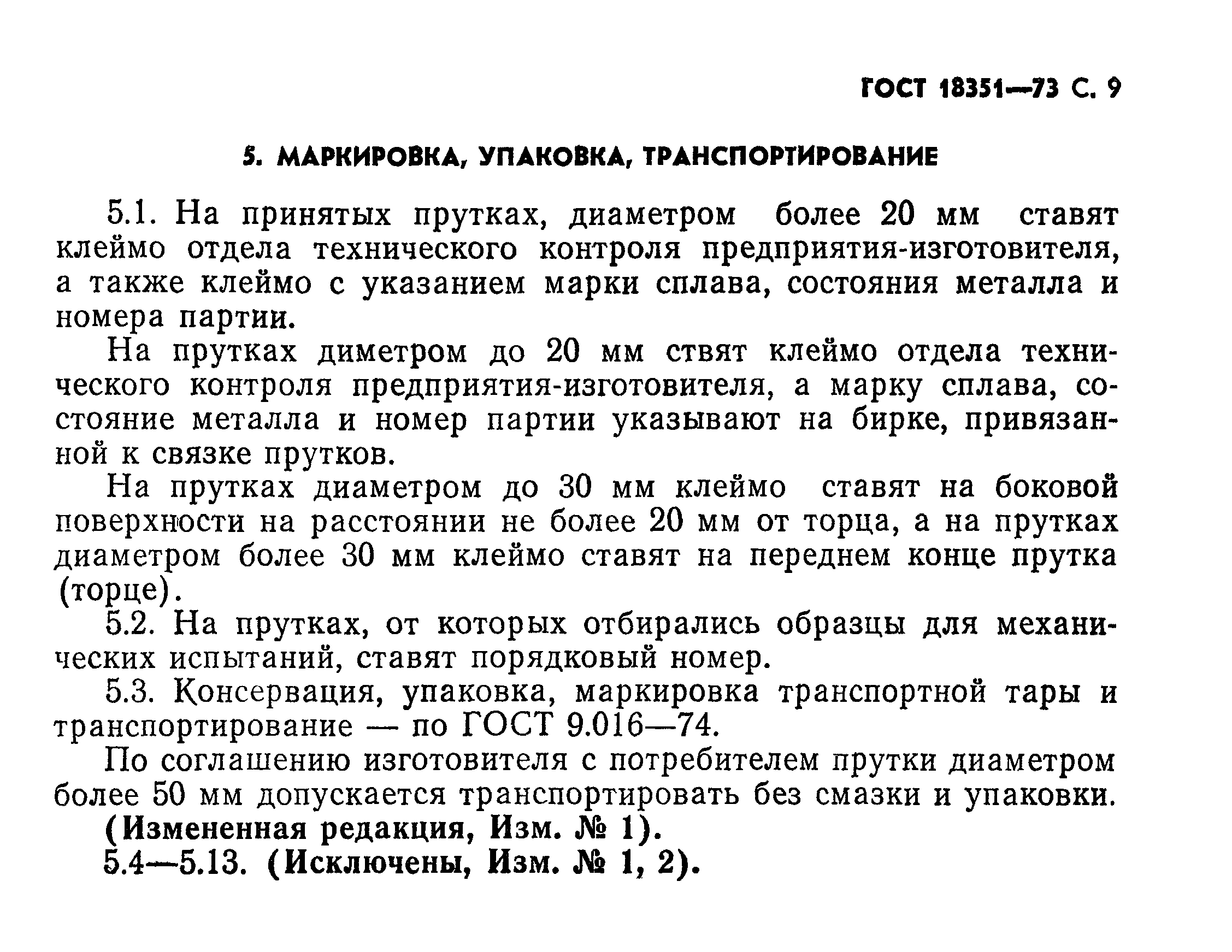 ГОСТ 18351-73