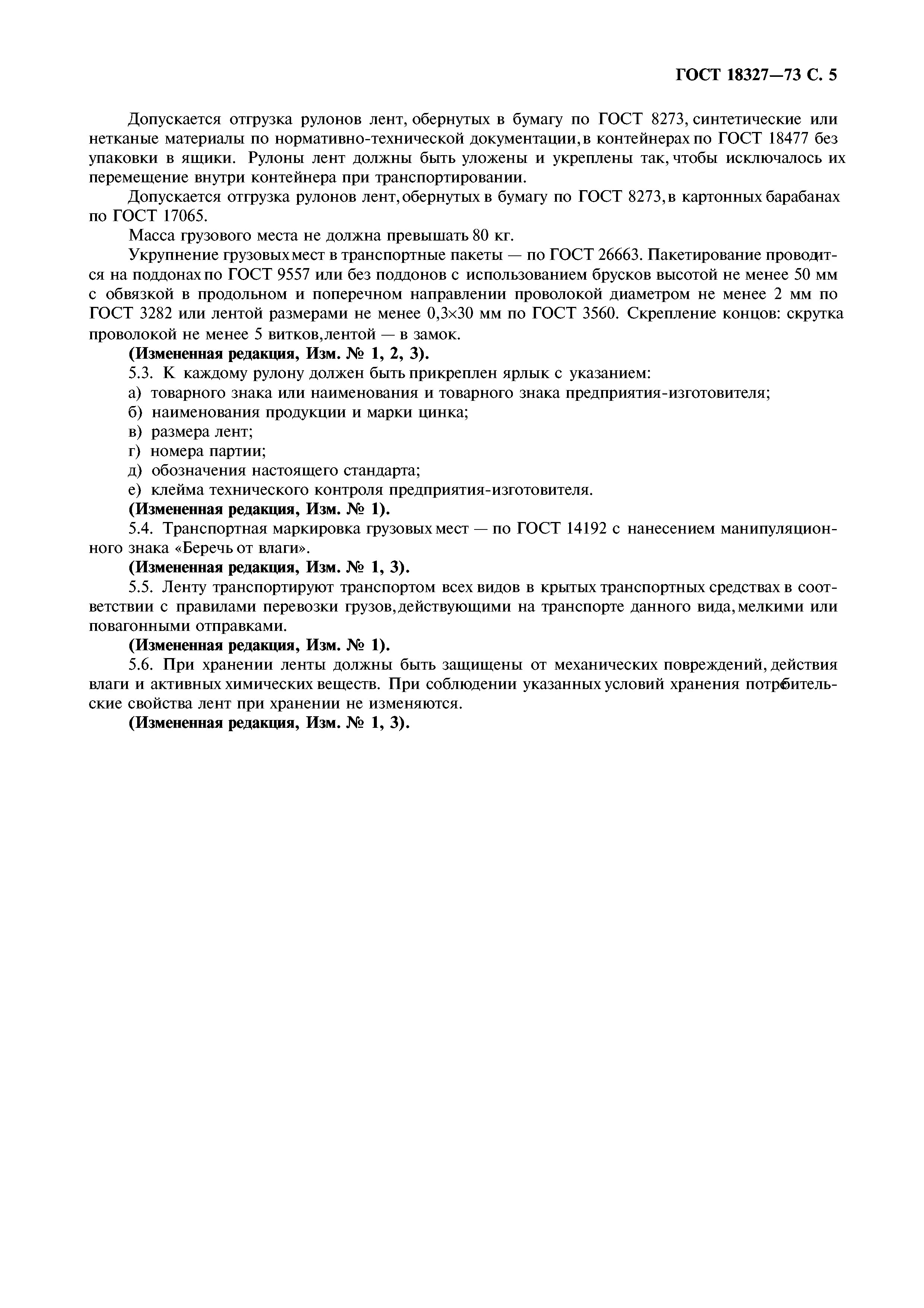 ГОСТ 18327-73