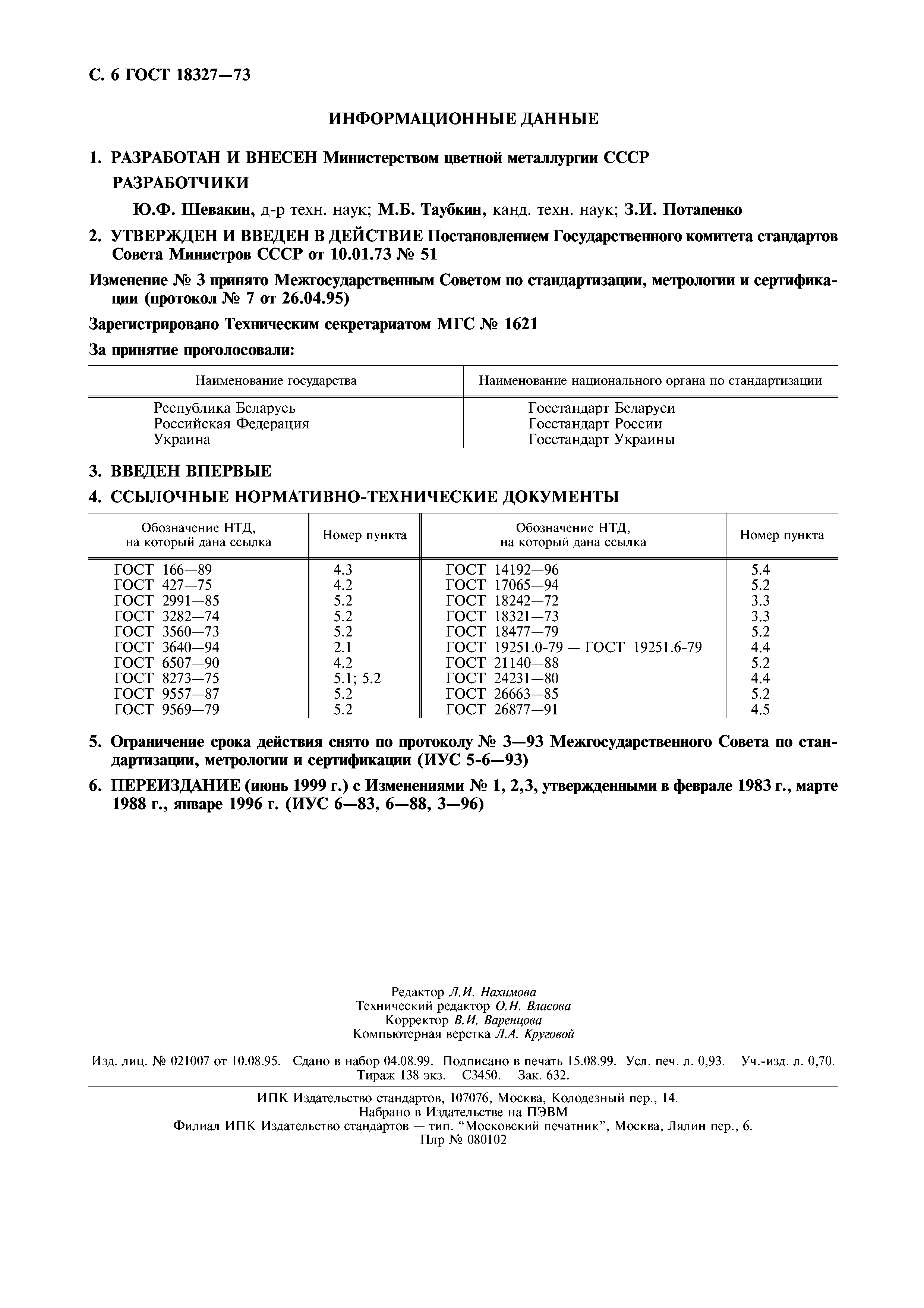 ГОСТ 18327-73