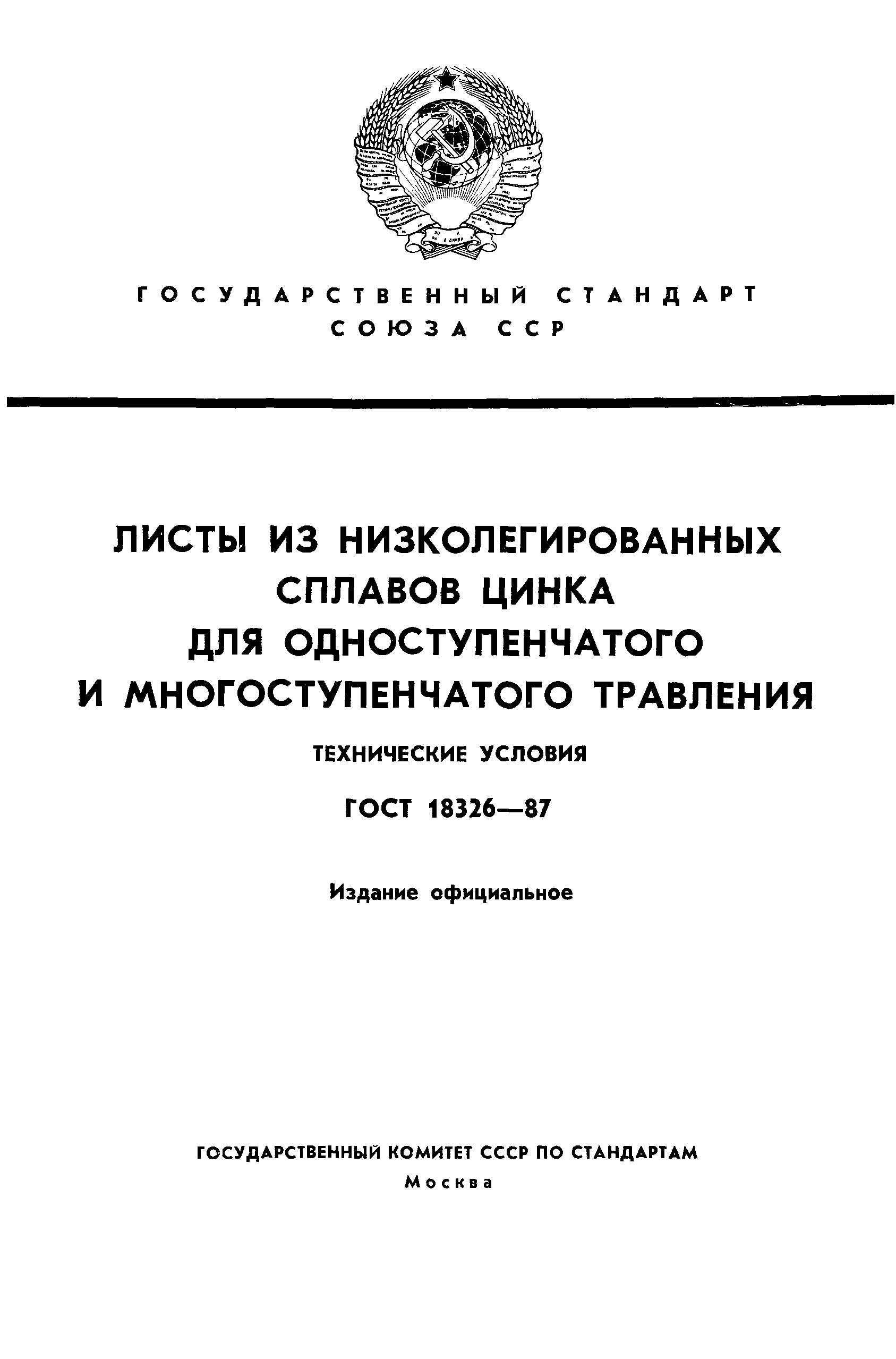 ГОСТ 18326-87