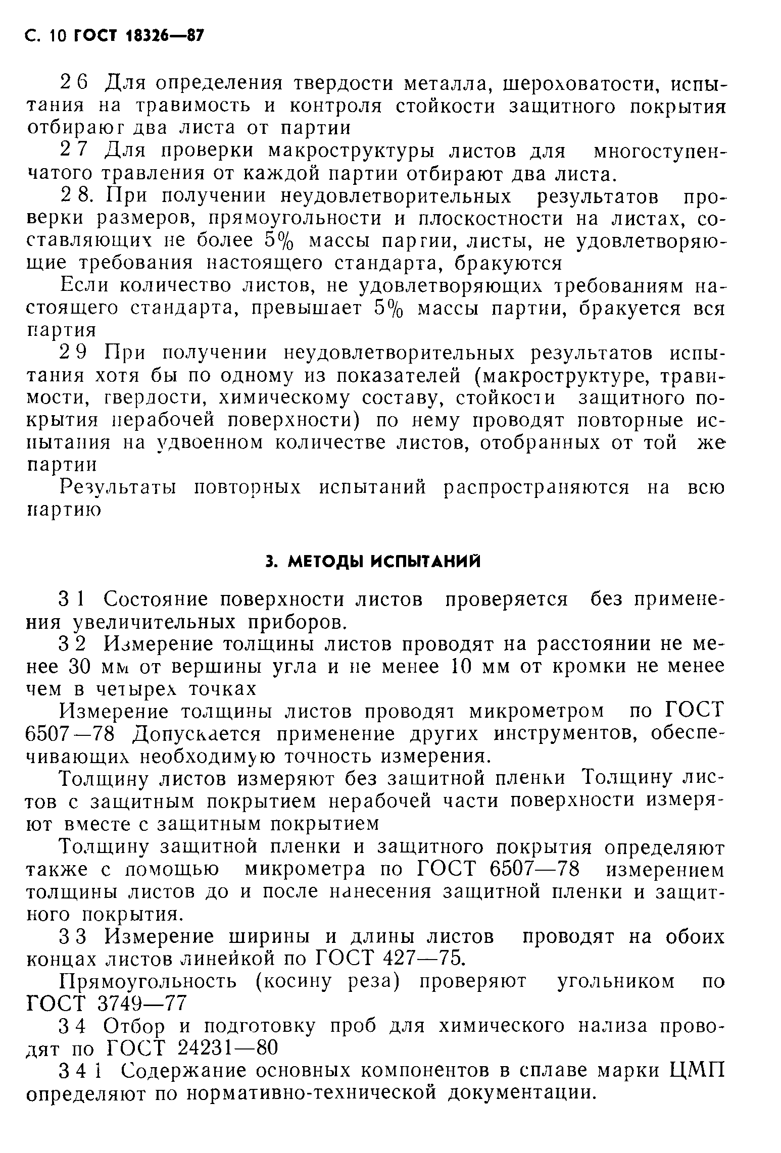 ГОСТ 18326-87
