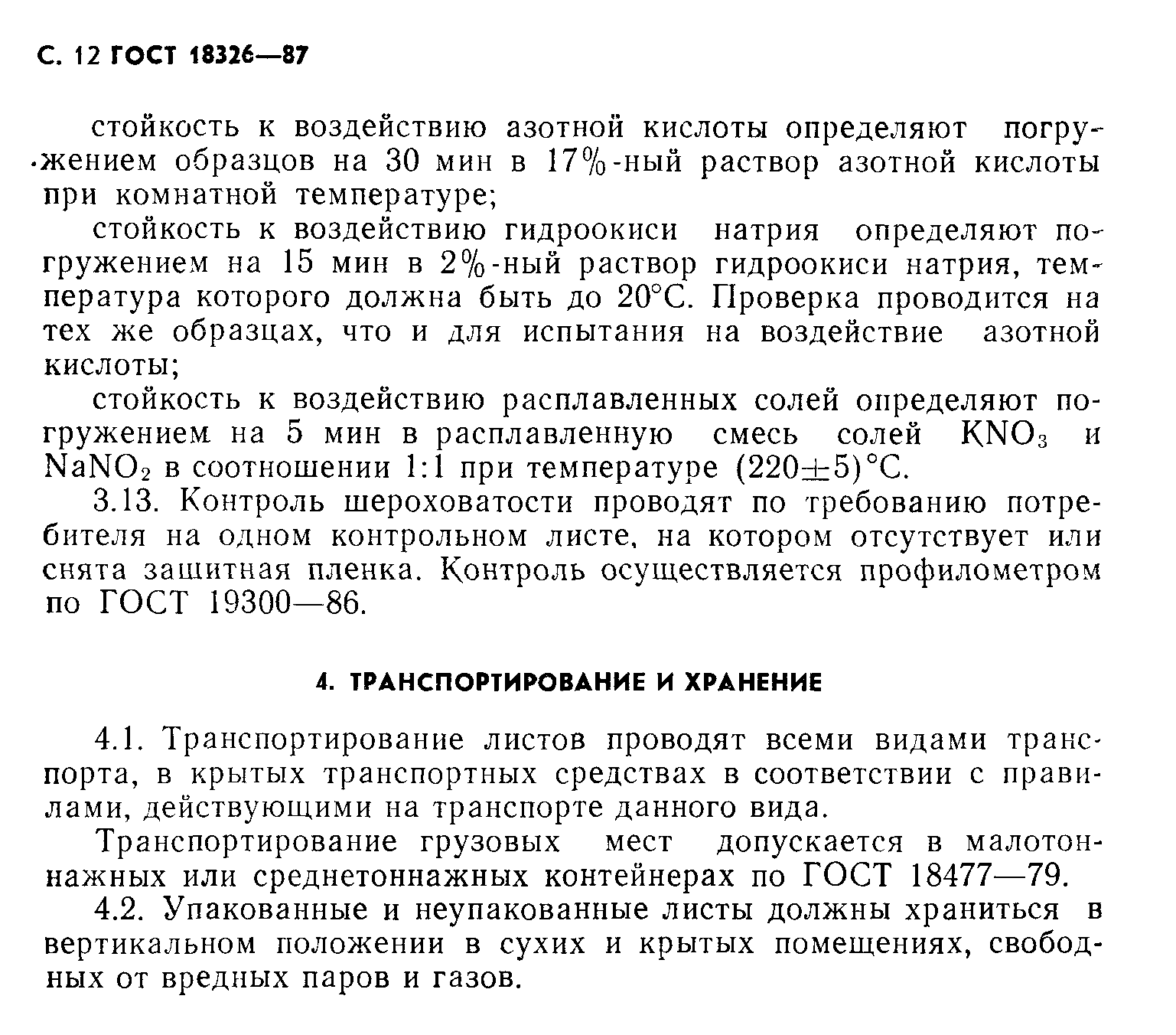 ГОСТ 18326-87