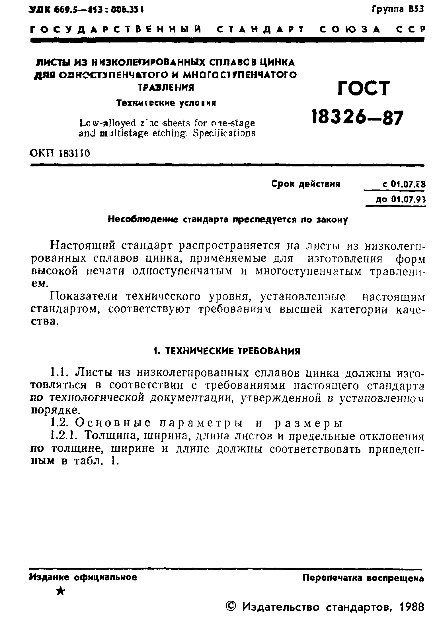 ГОСТ 18326-87