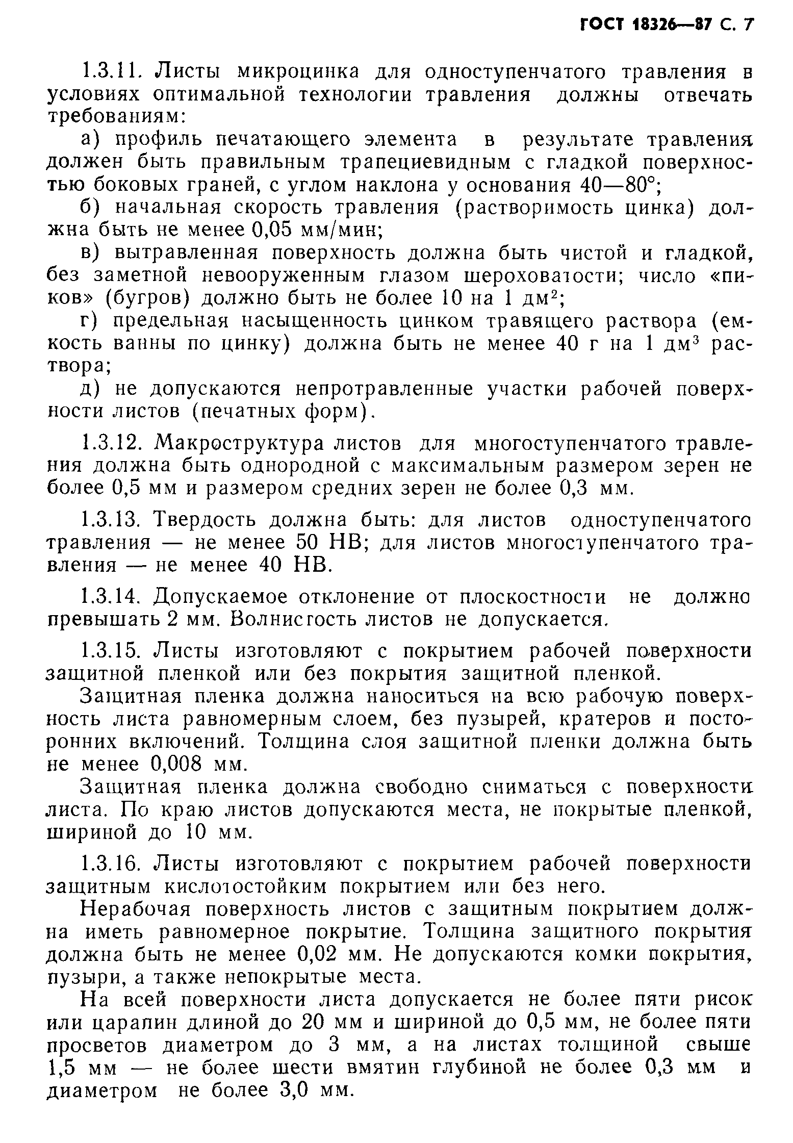 ГОСТ 18326-87