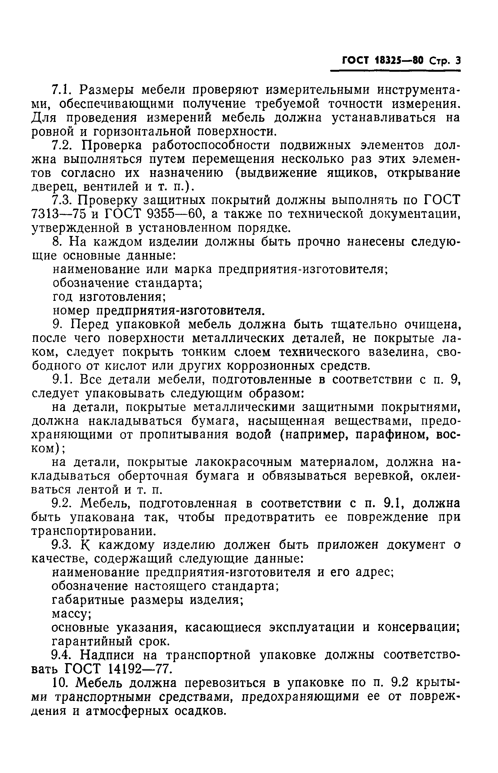 ГОСТ 18325-80