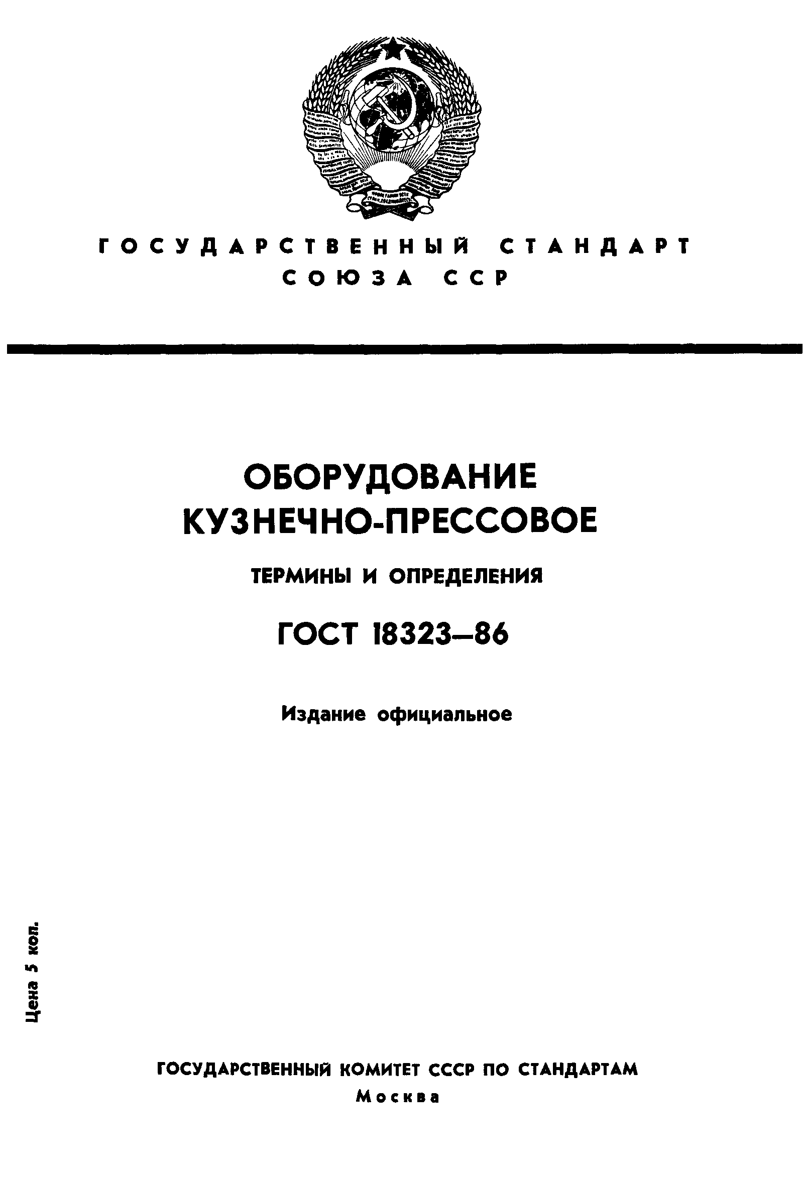 ГОСТ 18323-86