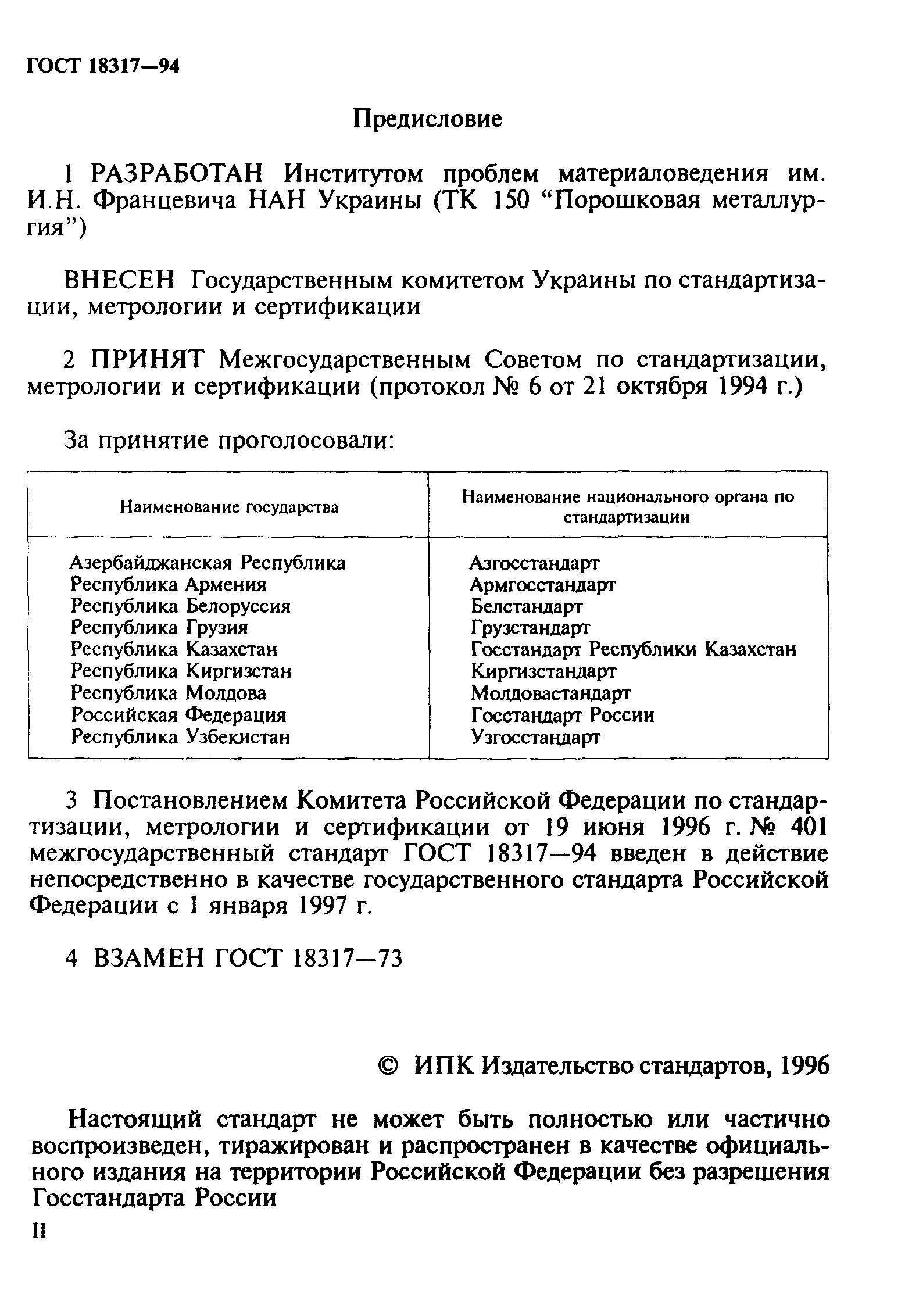 ГОСТ 18317-94