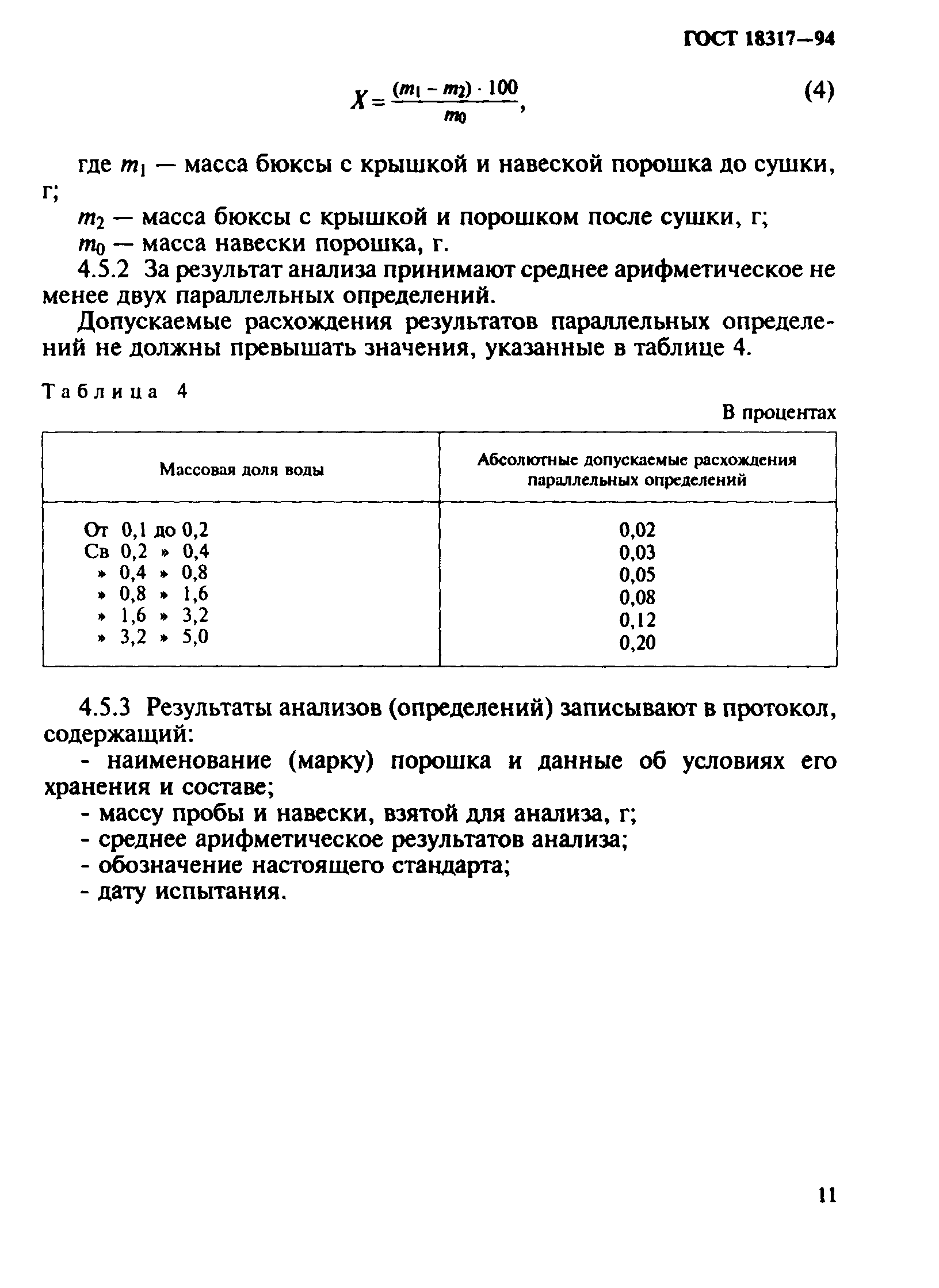 ГОСТ 18317-94