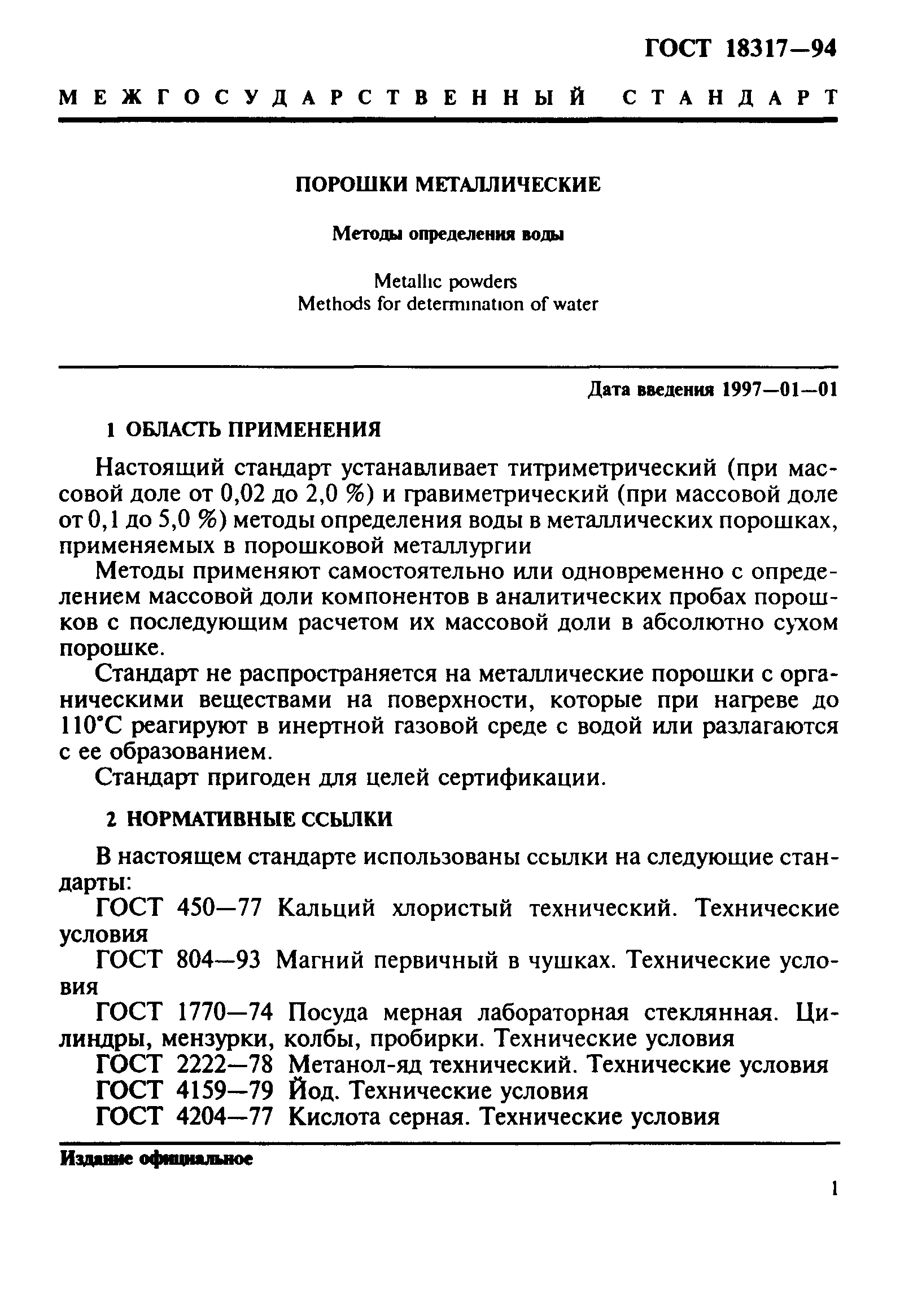 ГОСТ 18317-94