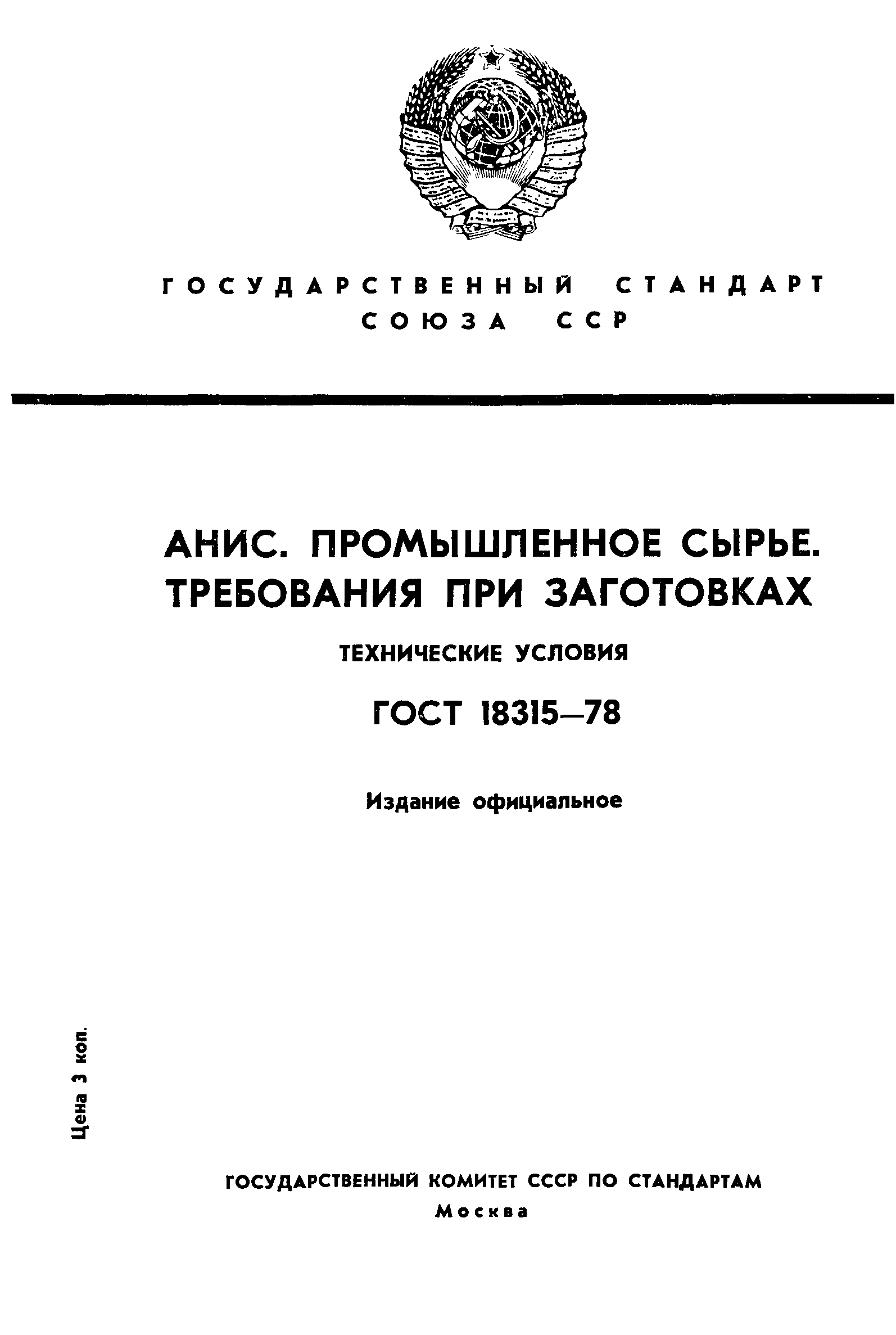 ГОСТ 18315-78