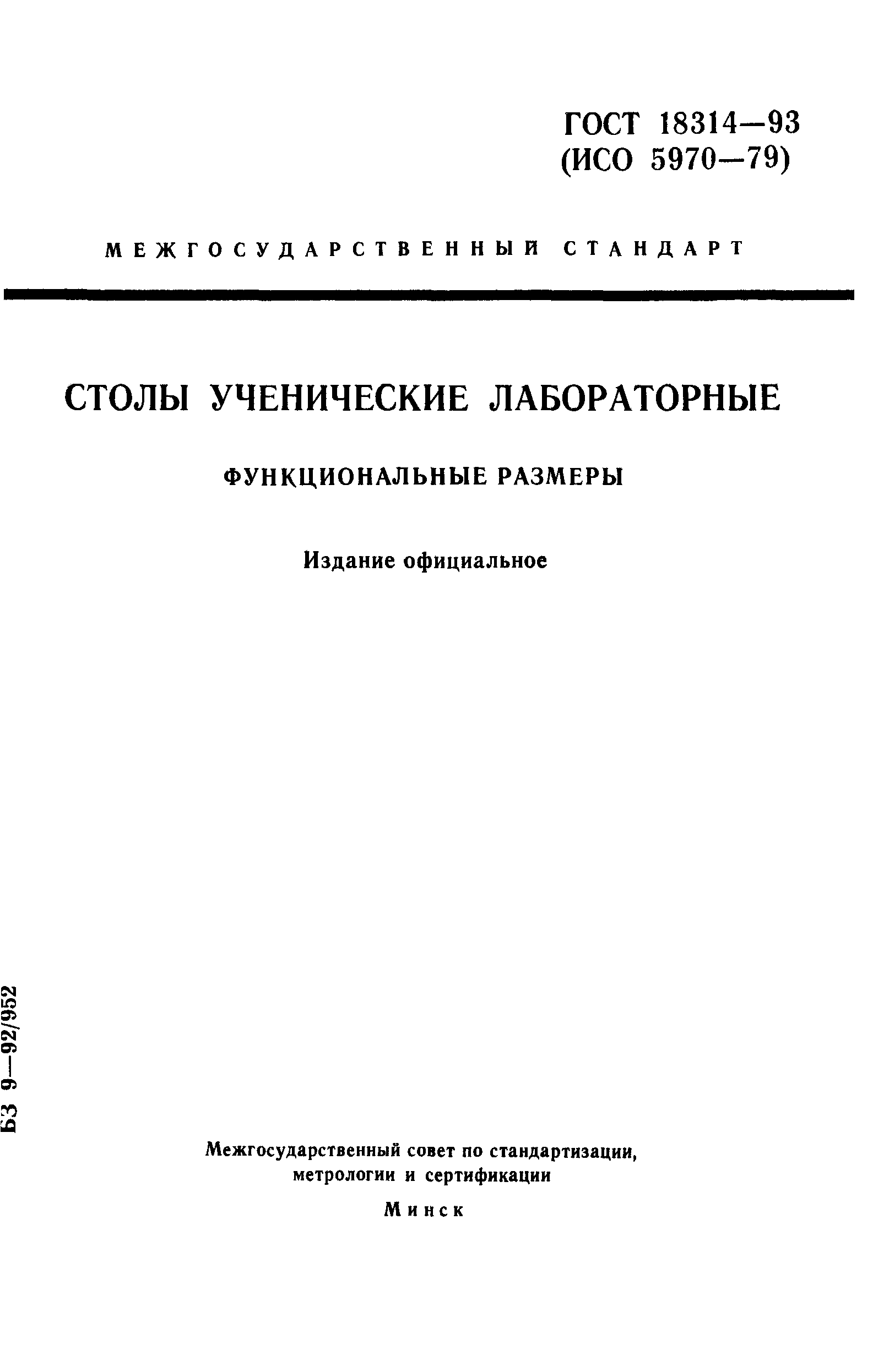 ГОСТ 18314-93