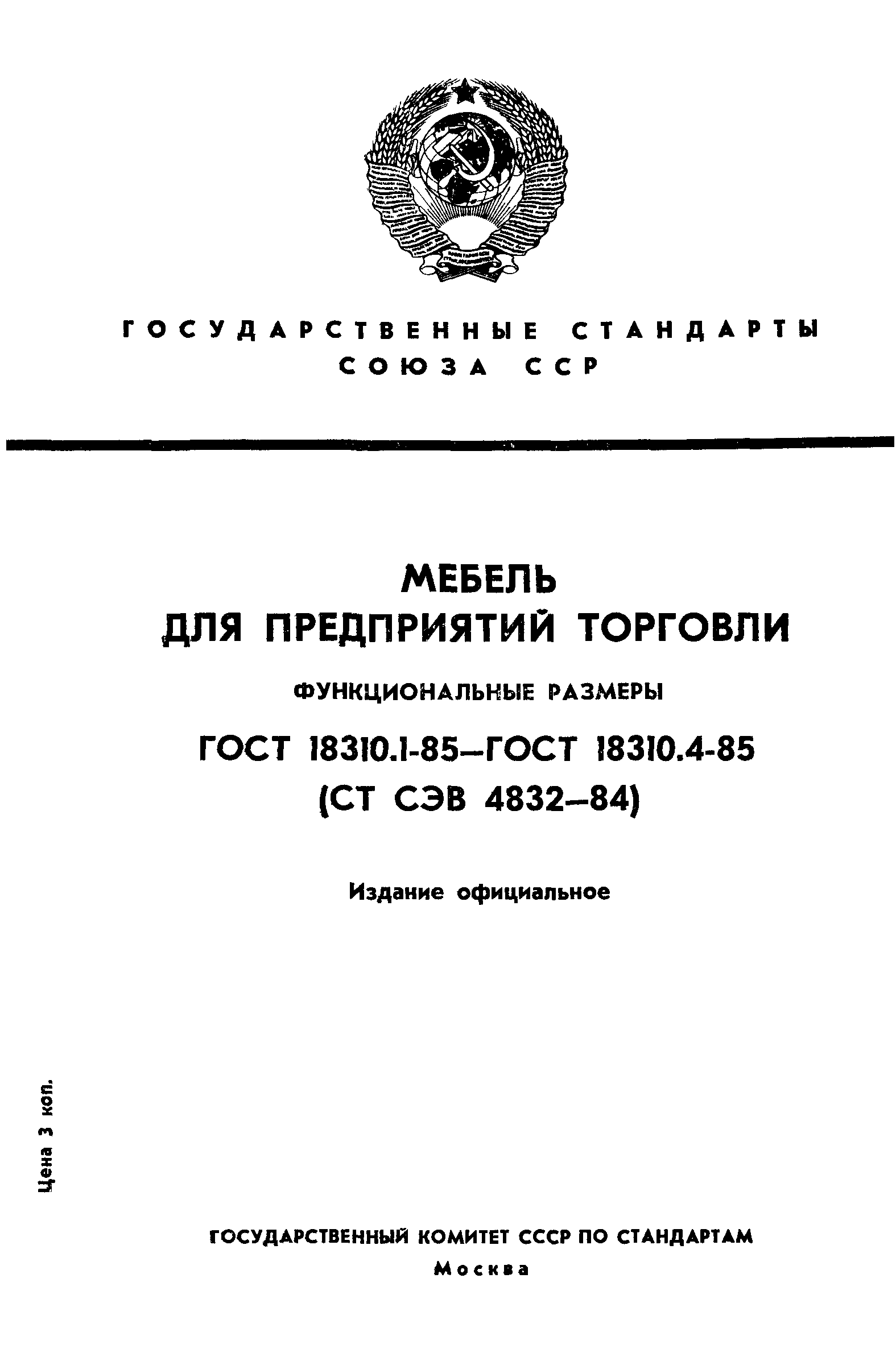 ГОСТ 18310.1-85