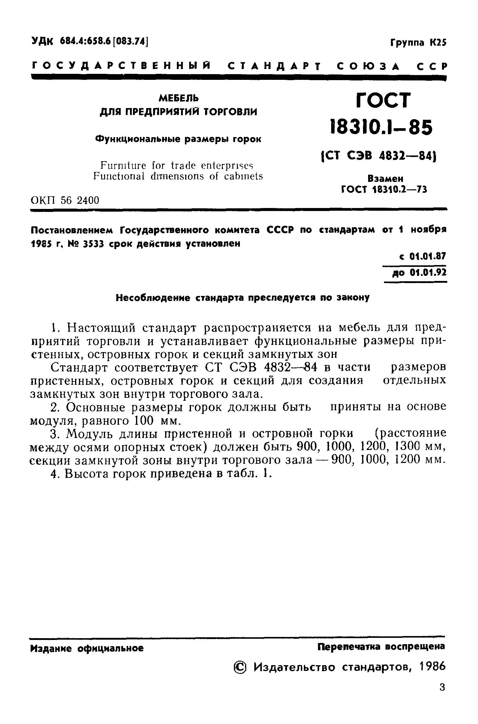ГОСТ 18310.1-85