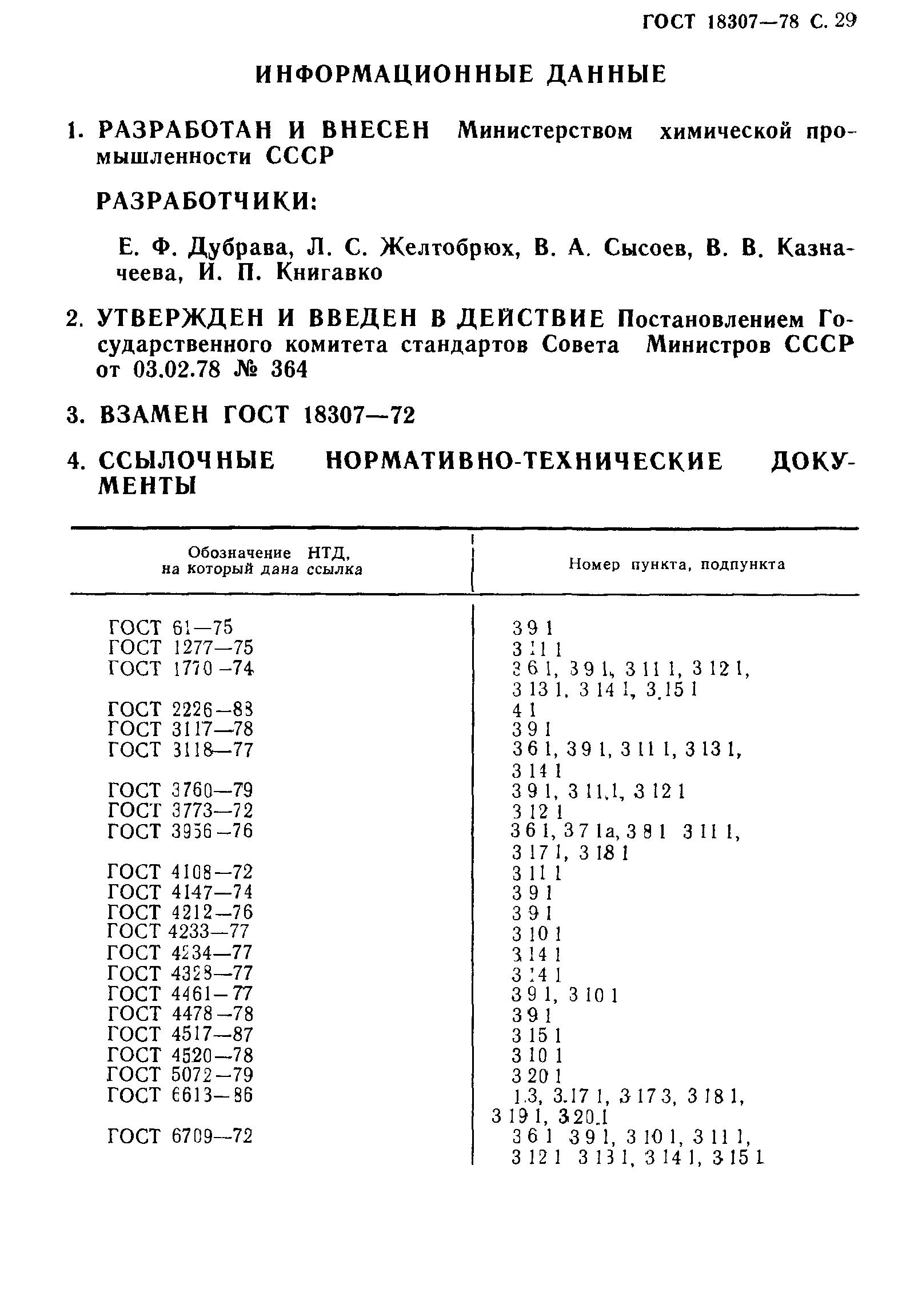 ГОСТ 18307-78