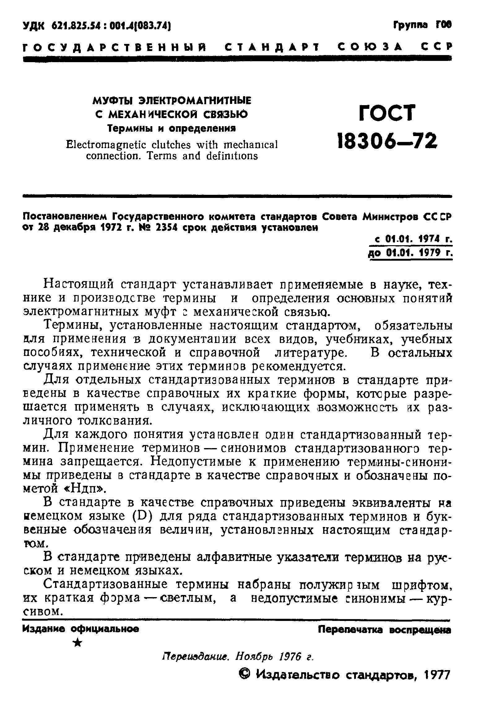 ГОСТ 18306-72