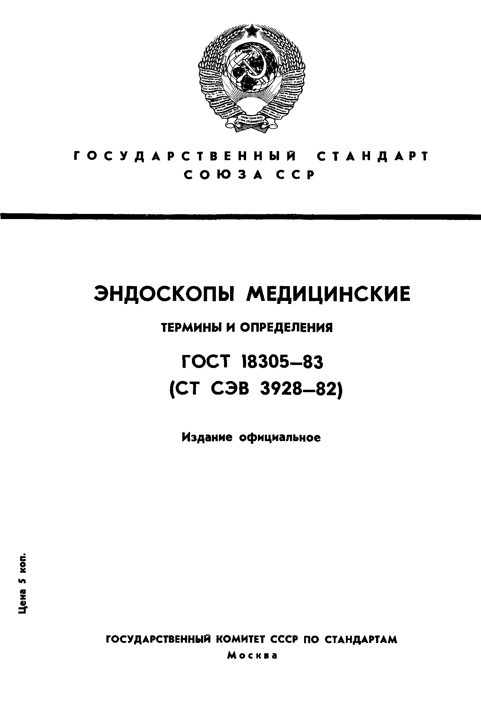 ГОСТ 18305-83