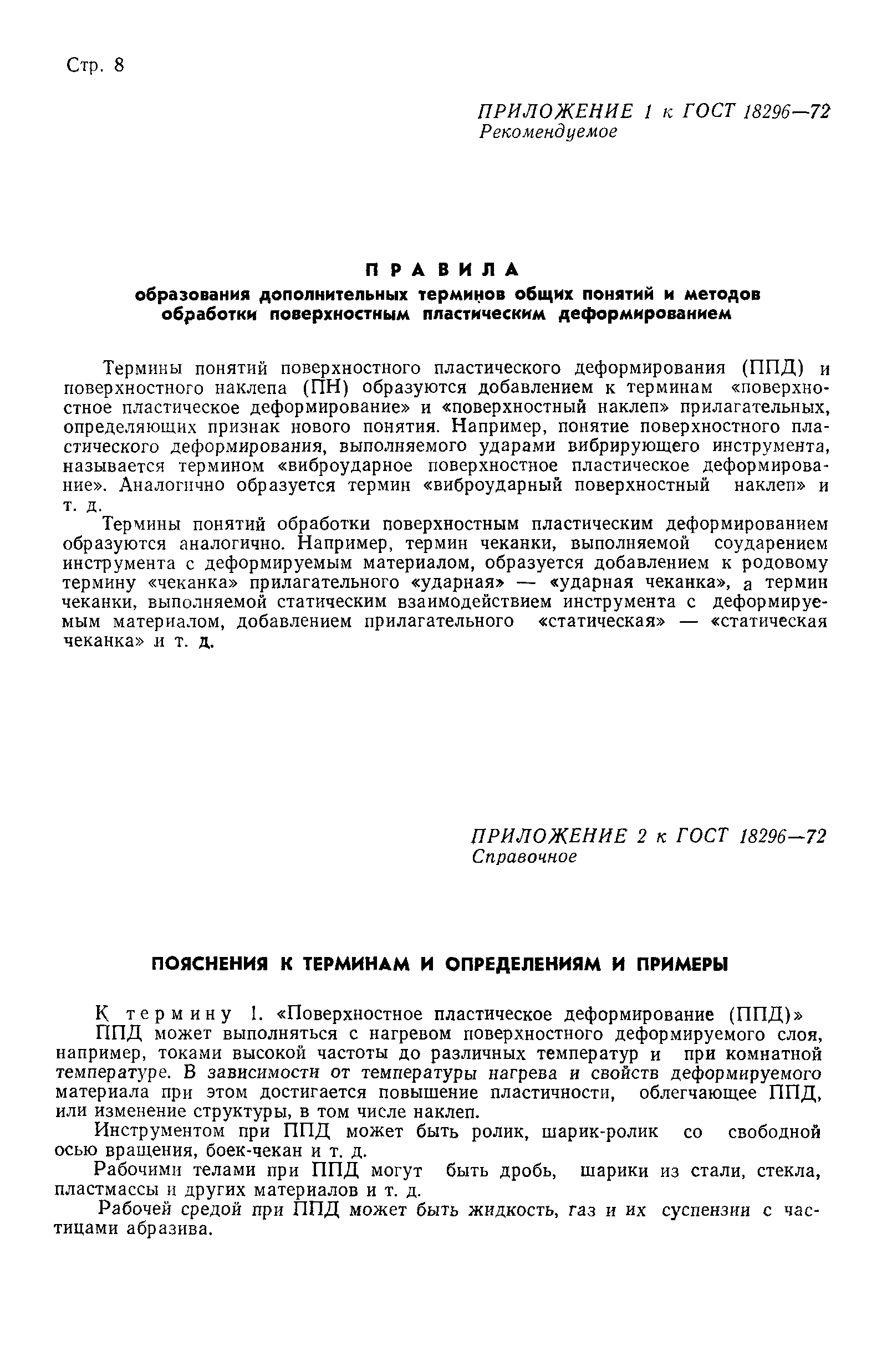 ГОСТ 18296-72