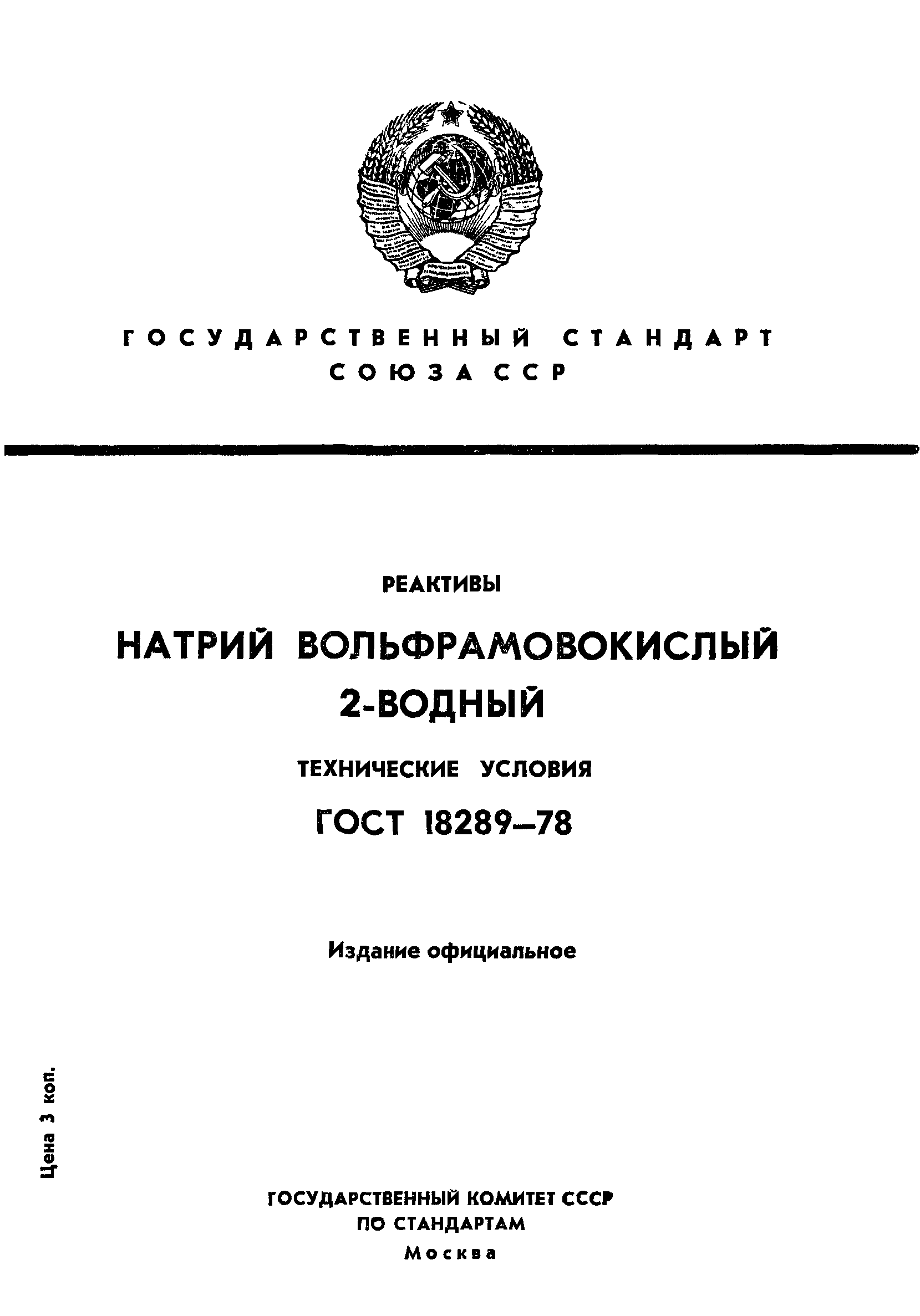 ГОСТ 18289-78