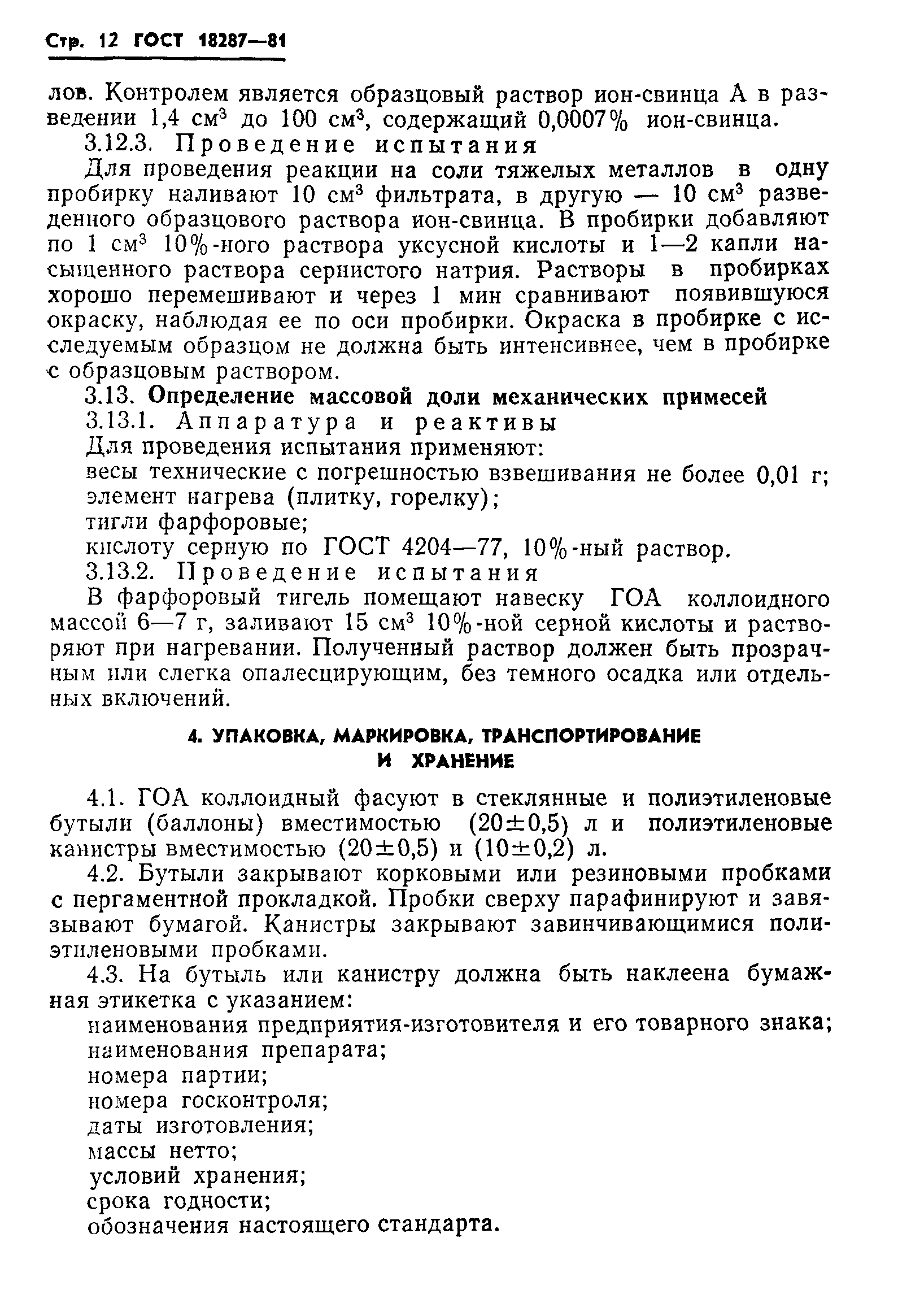 ГОСТ 18287-81