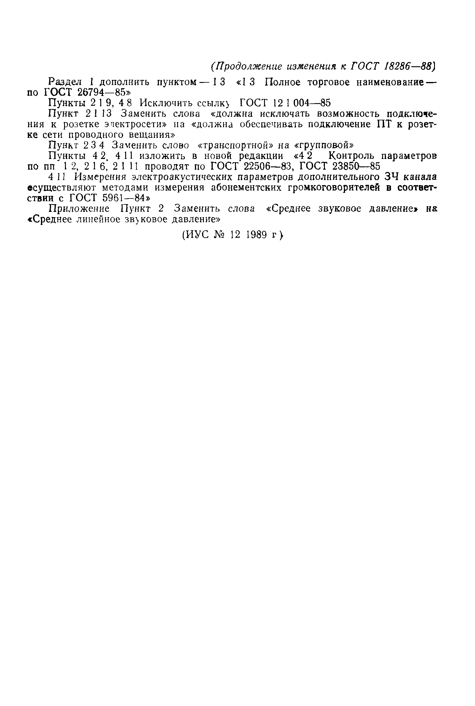 ГОСТ 18286-88