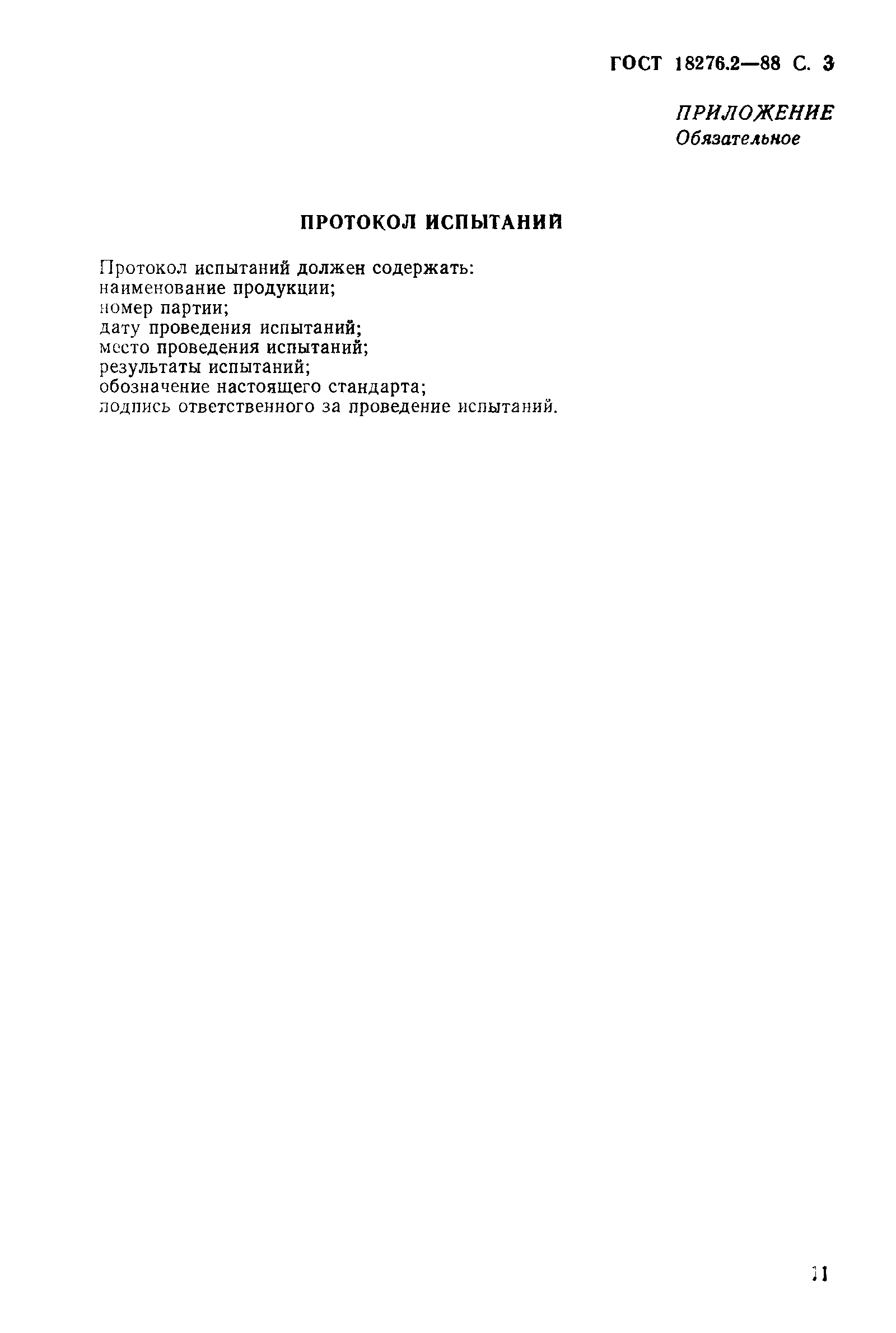 ГОСТ 18276.2-88