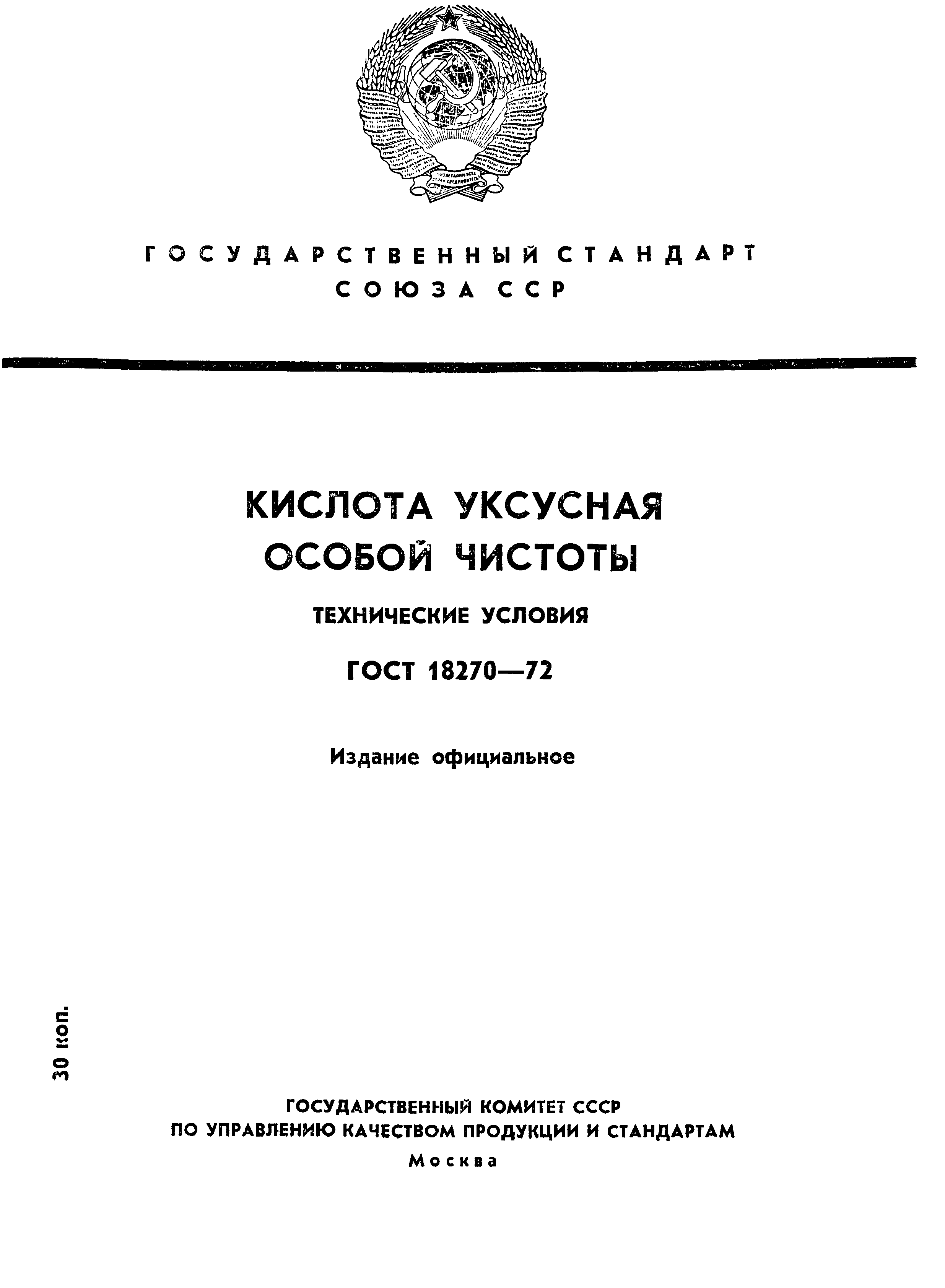 ГОСТ 18270-72