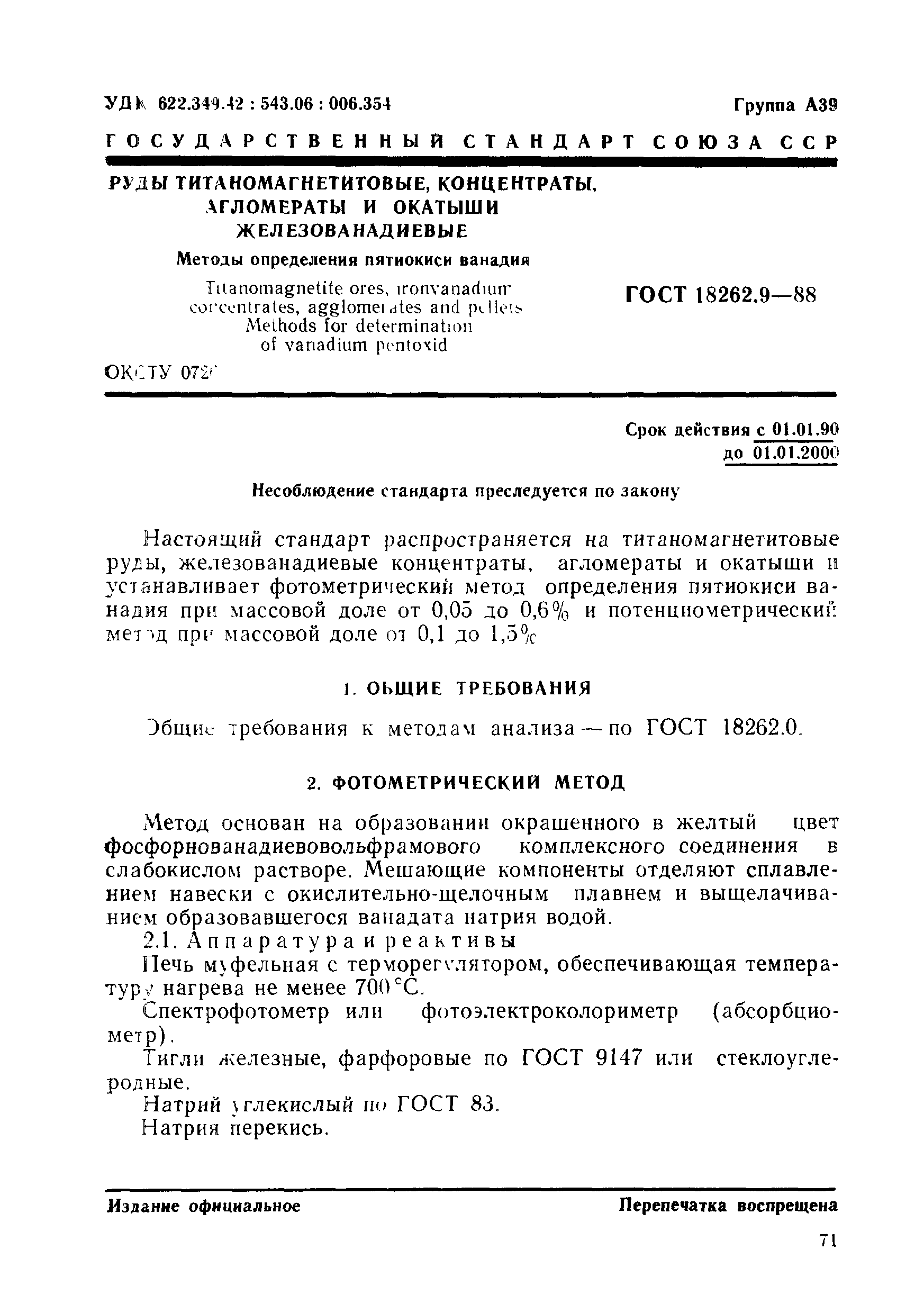 ГОСТ 18262.9-88