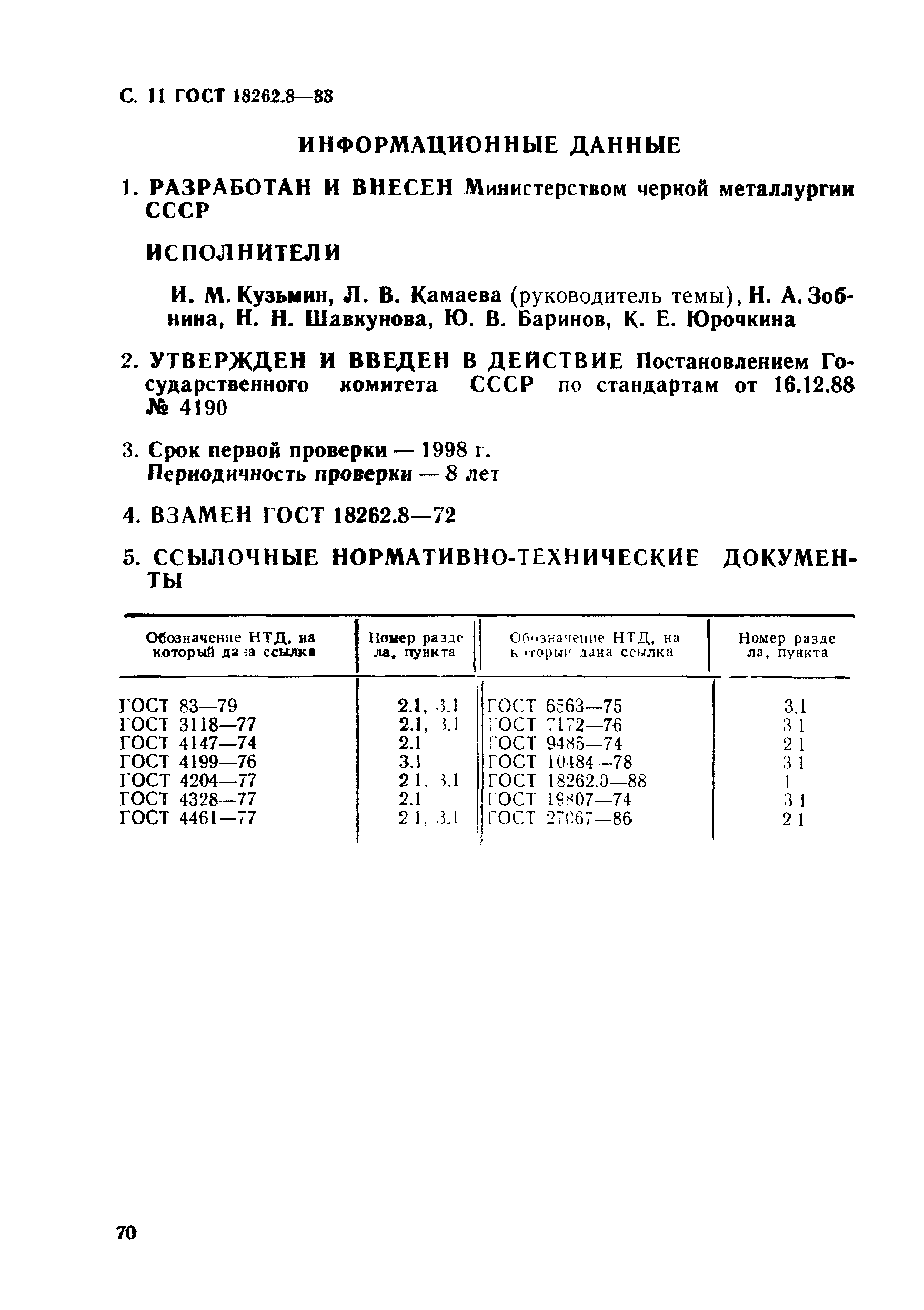 ГОСТ 18262.8-88
