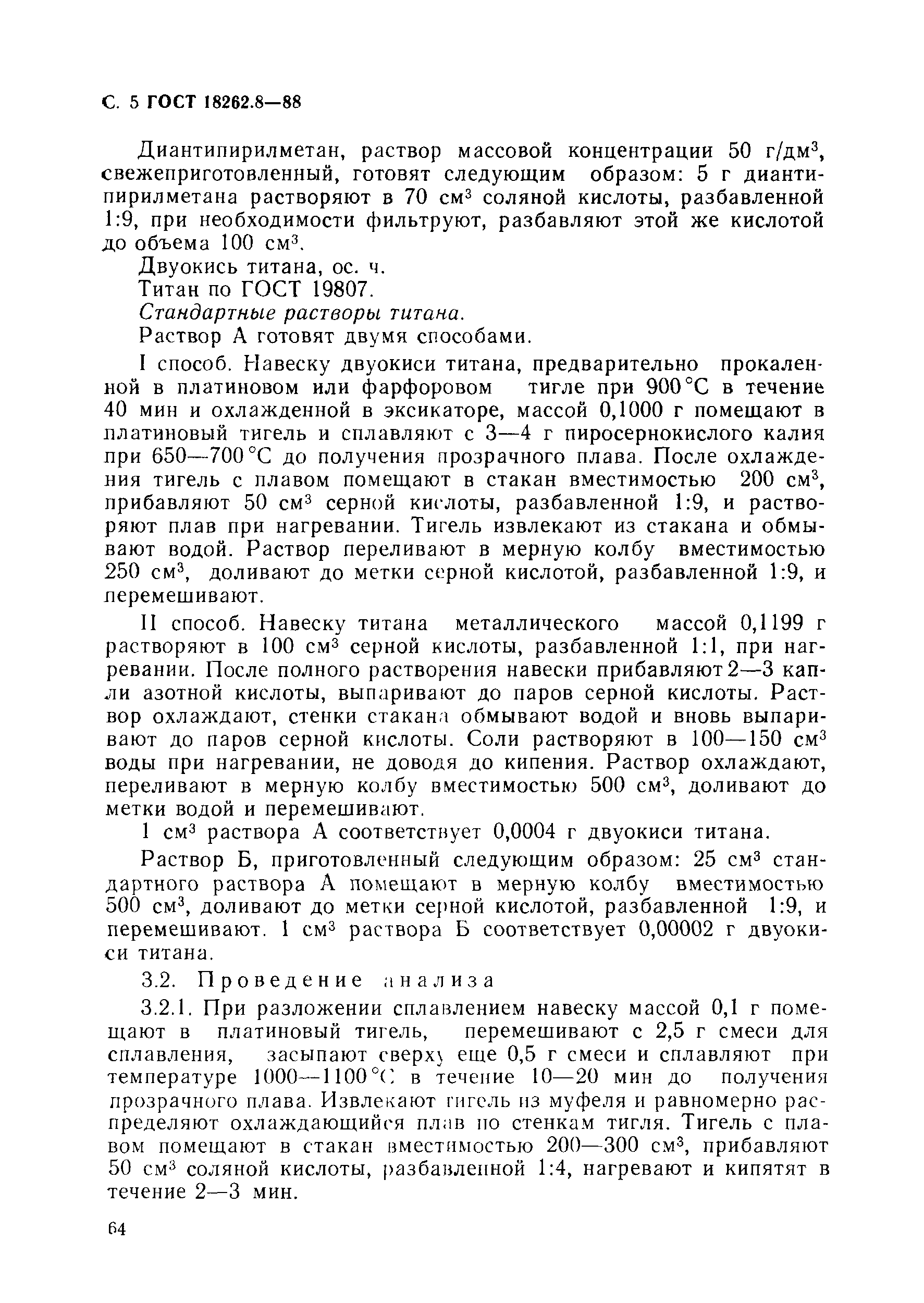 ГОСТ 18262.8-88