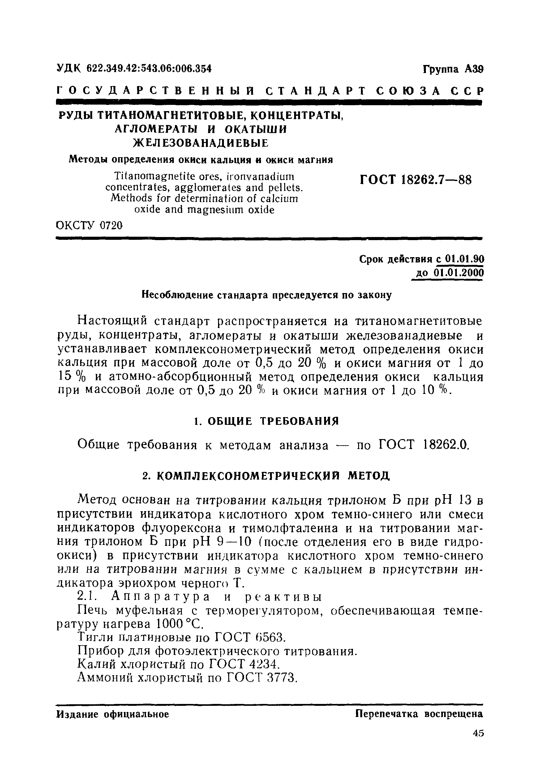 ГОСТ 18262.7-88