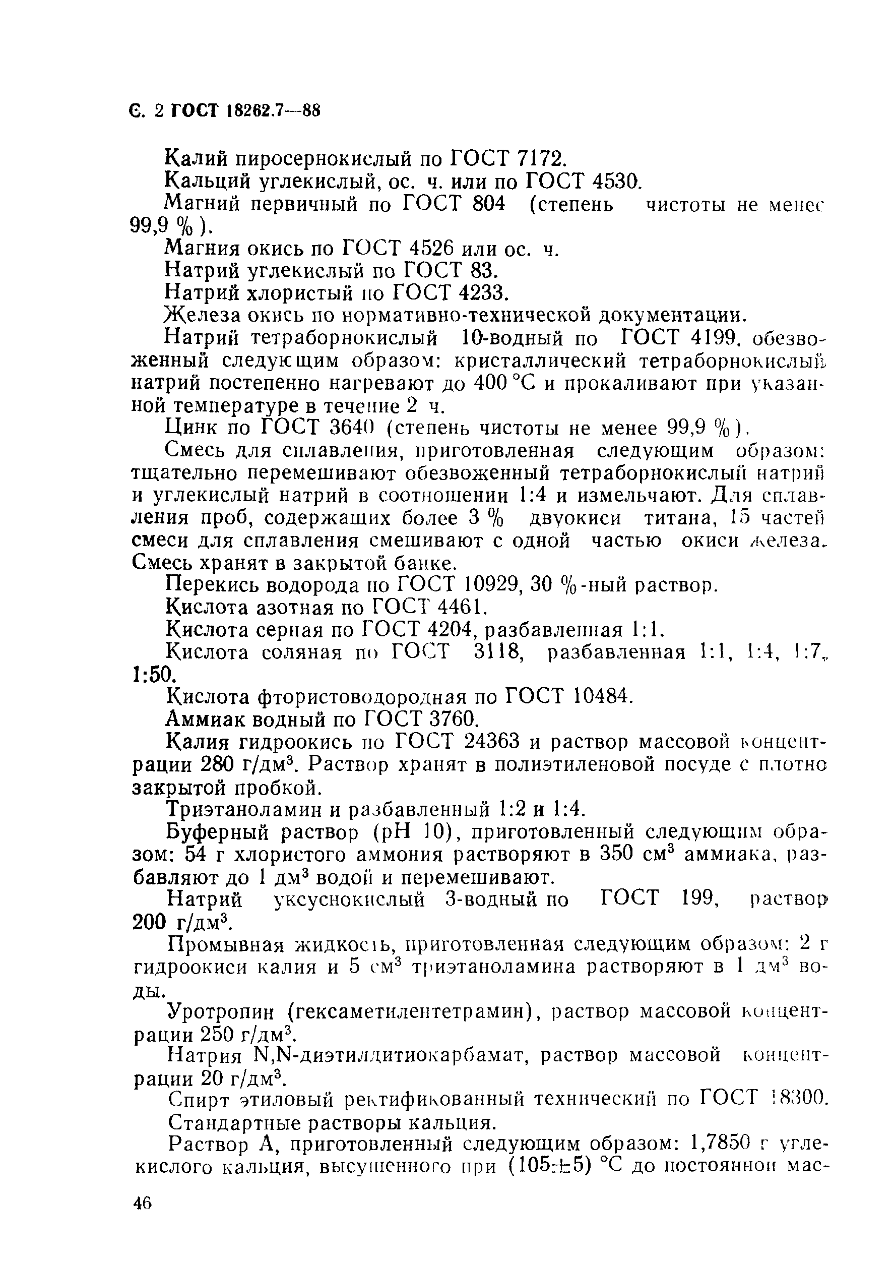 ГОСТ 18262.7-88
