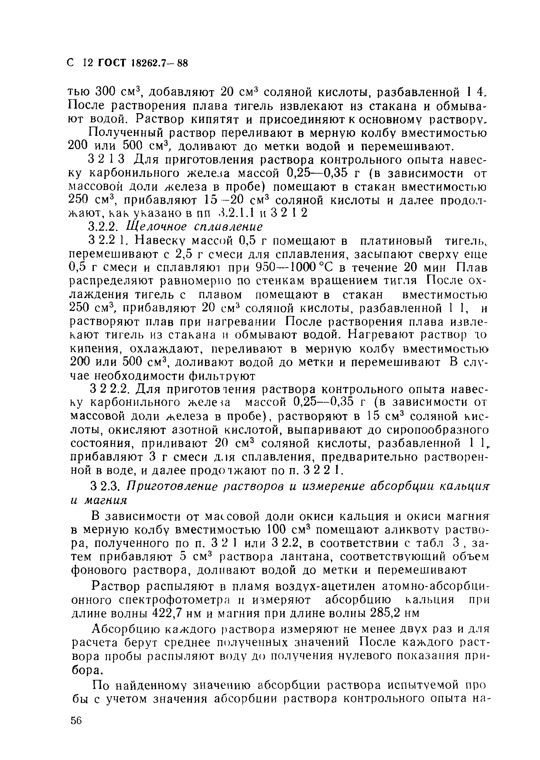 ГОСТ 18262.7-88