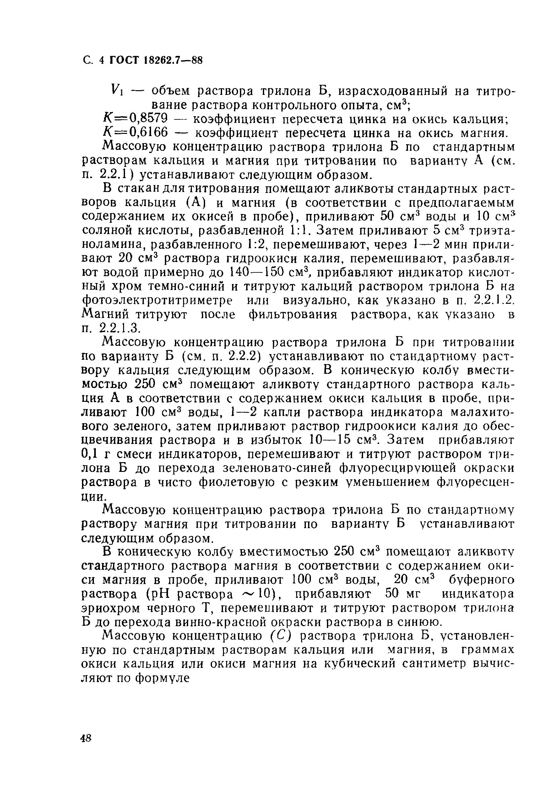 ГОСТ 18262.7-88