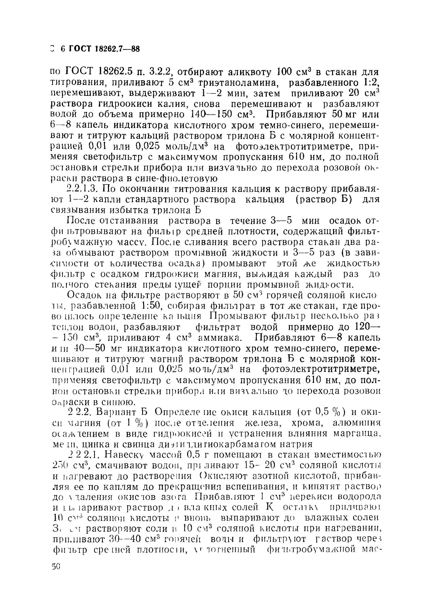 ГОСТ 18262.7-88
