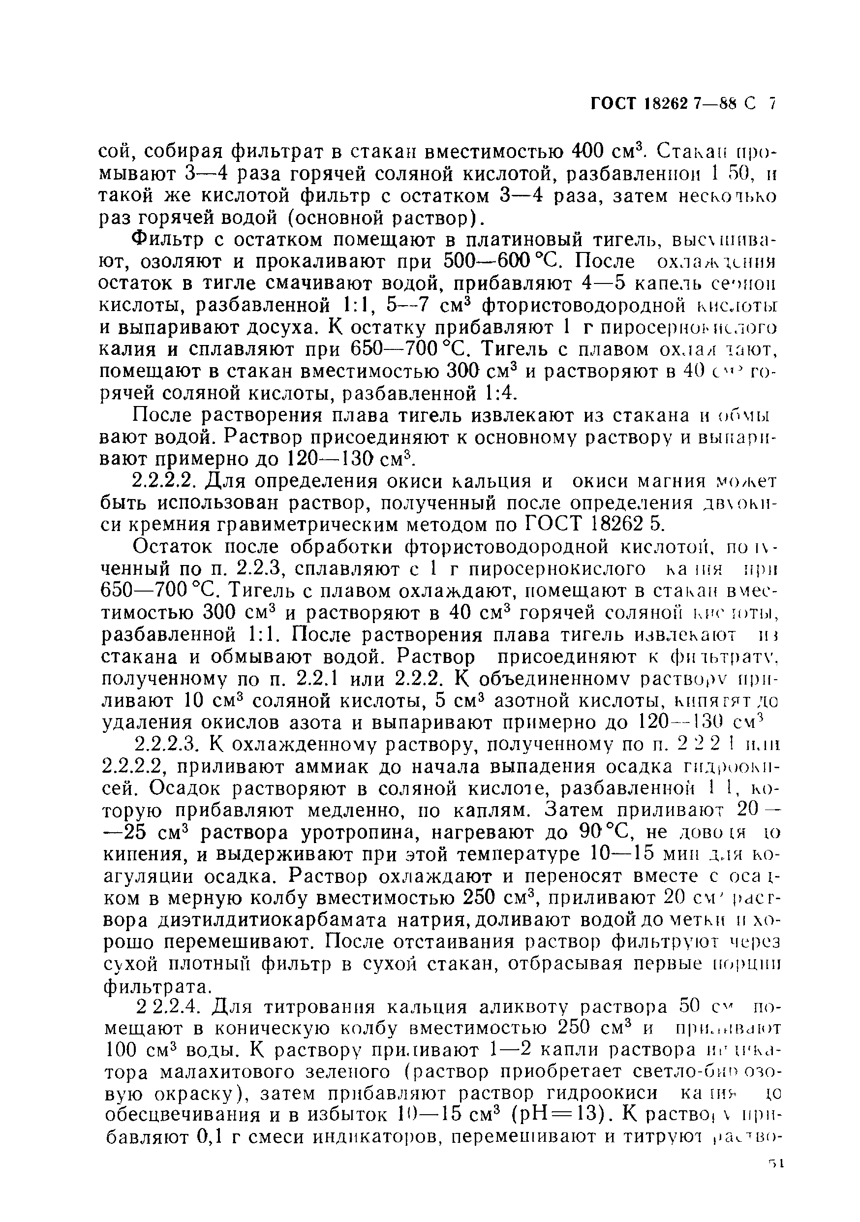 ГОСТ 18262.7-88