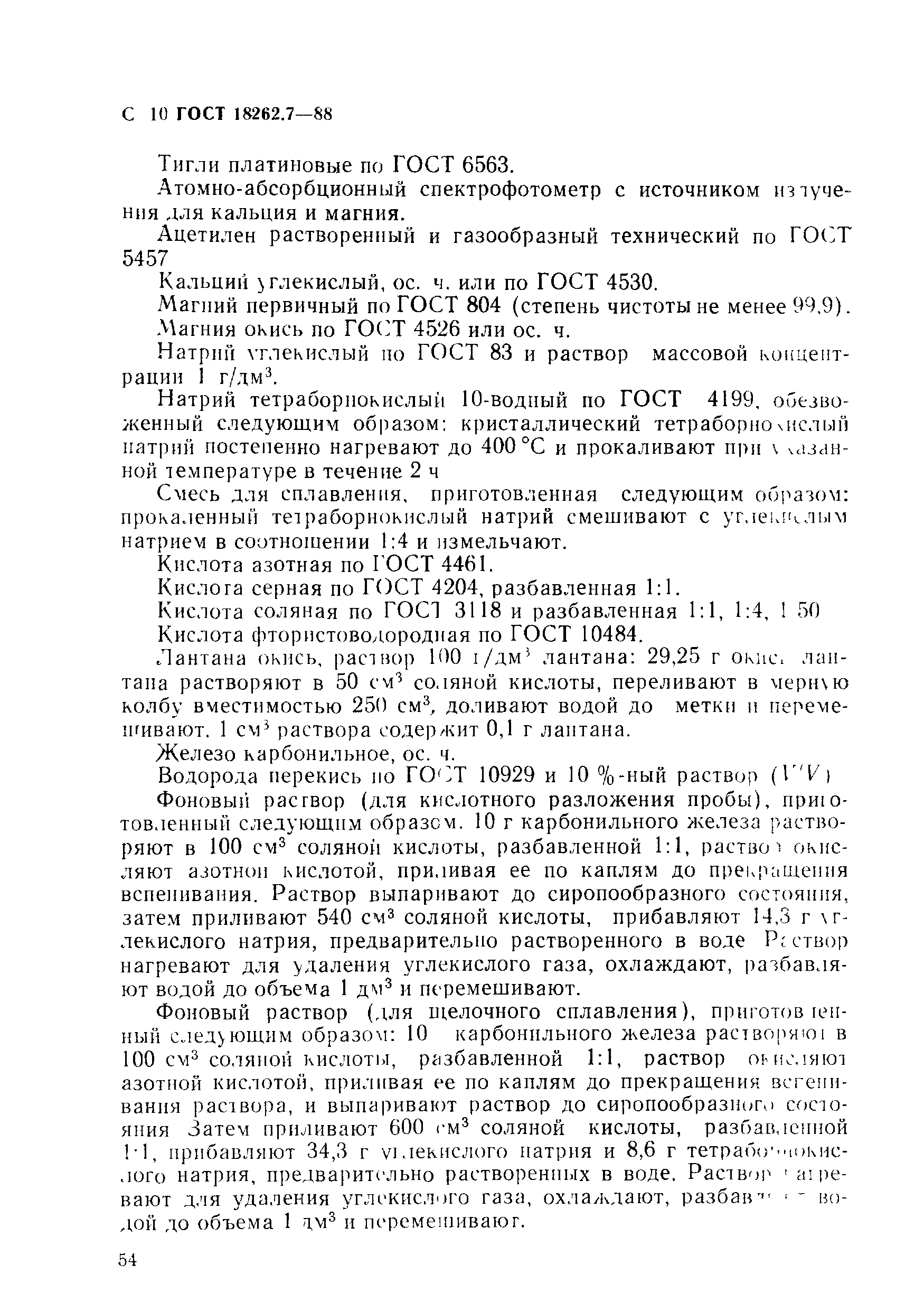 ГОСТ 18262.7-88