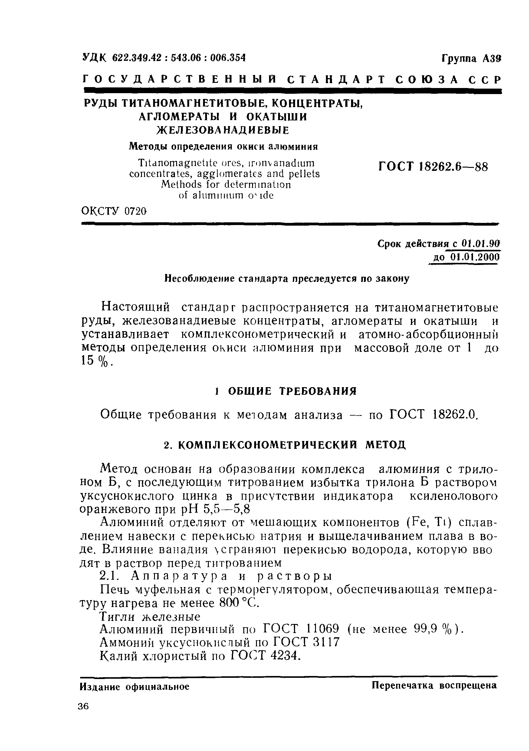ГОСТ 18262.6-88