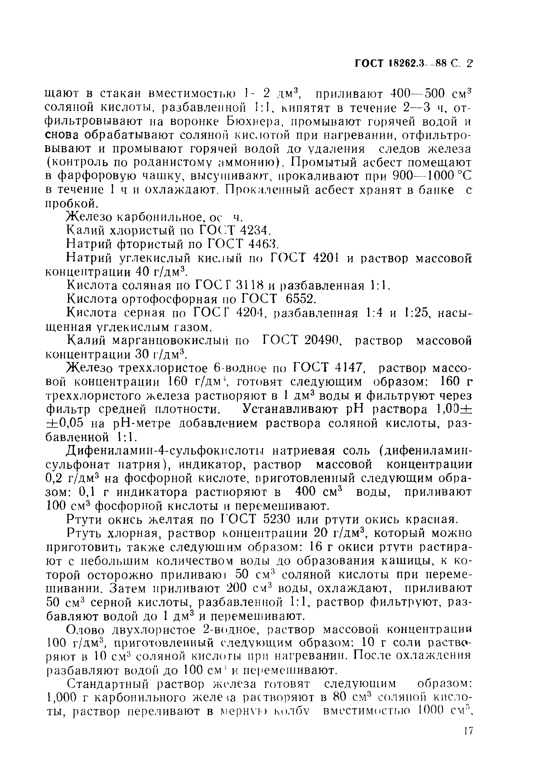 ГОСТ 18262.3-88