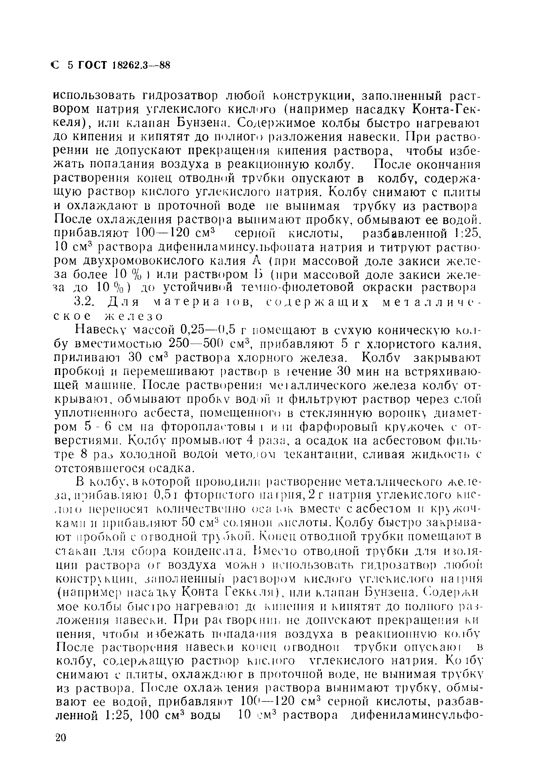 ГОСТ 18262.3-88