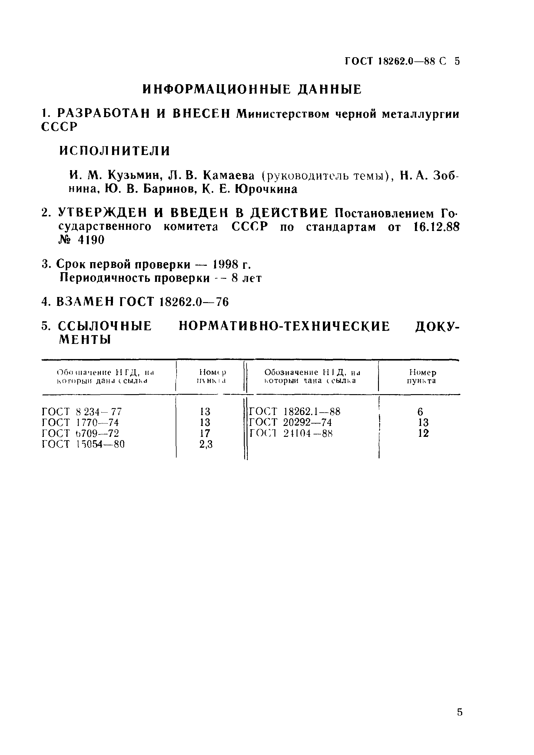ГОСТ 18262.0-88