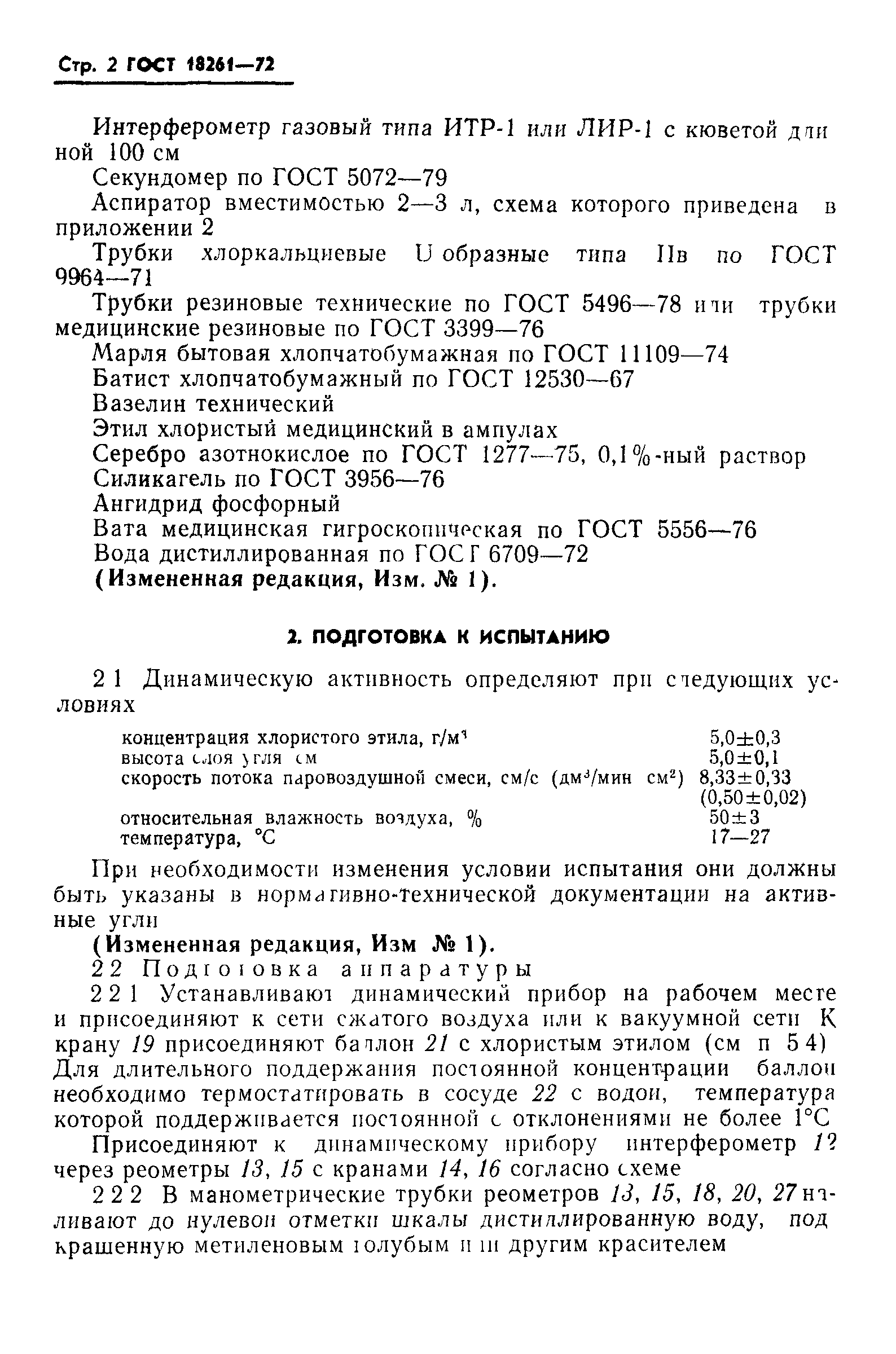 ГОСТ 18261-72
