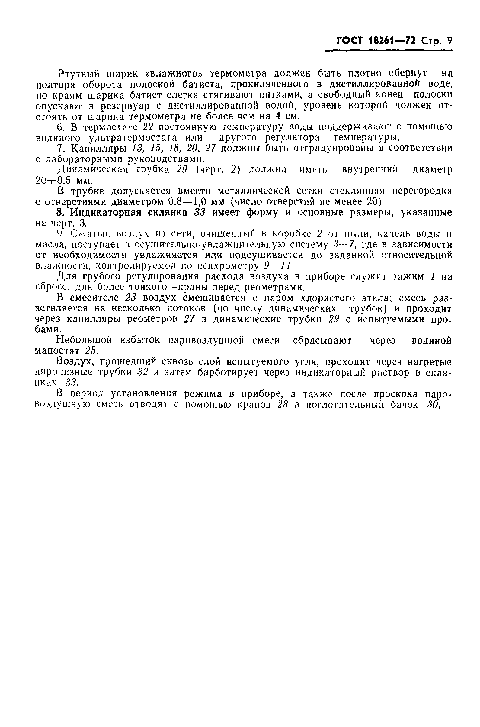 ГОСТ 18261-72